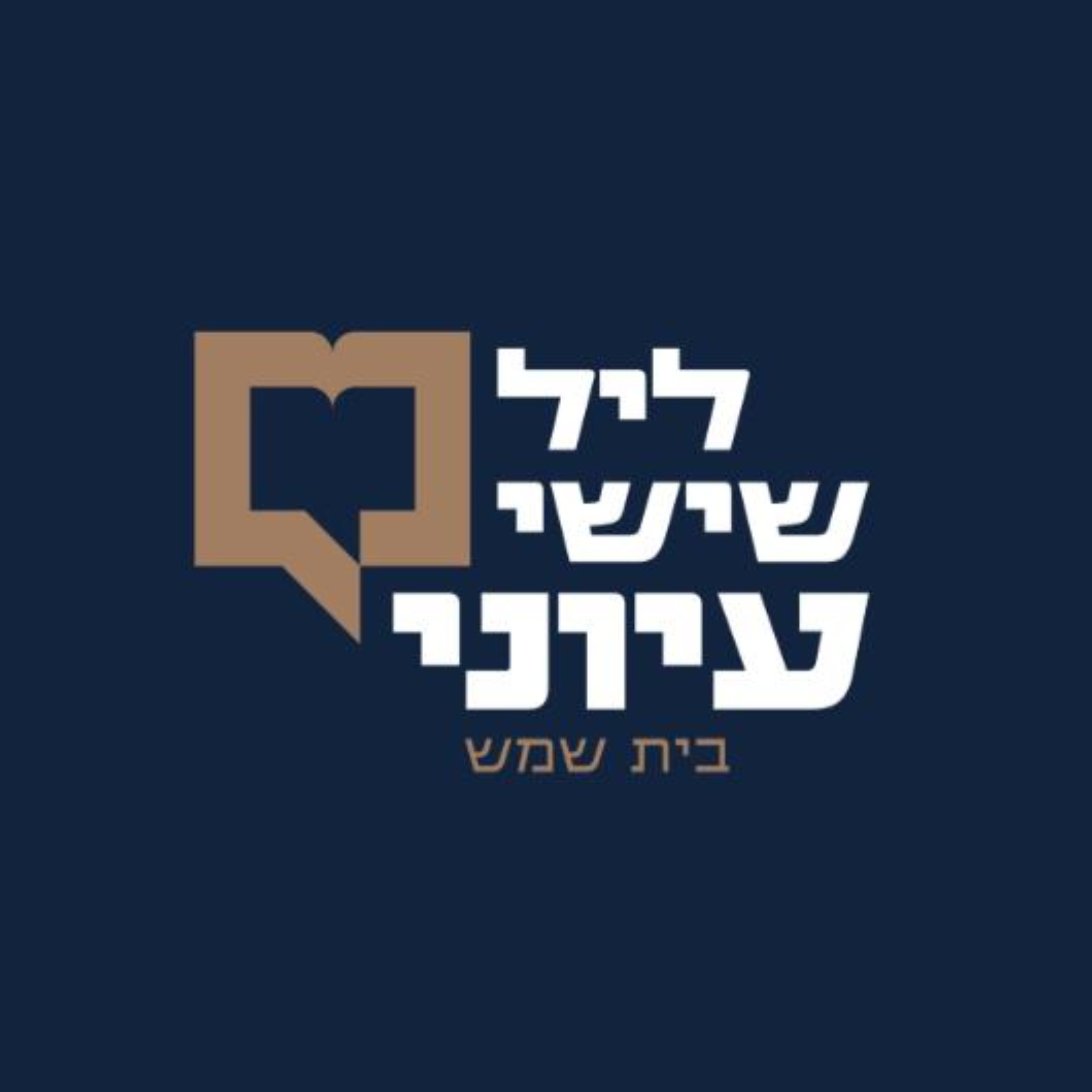 ליל שישי עיוני