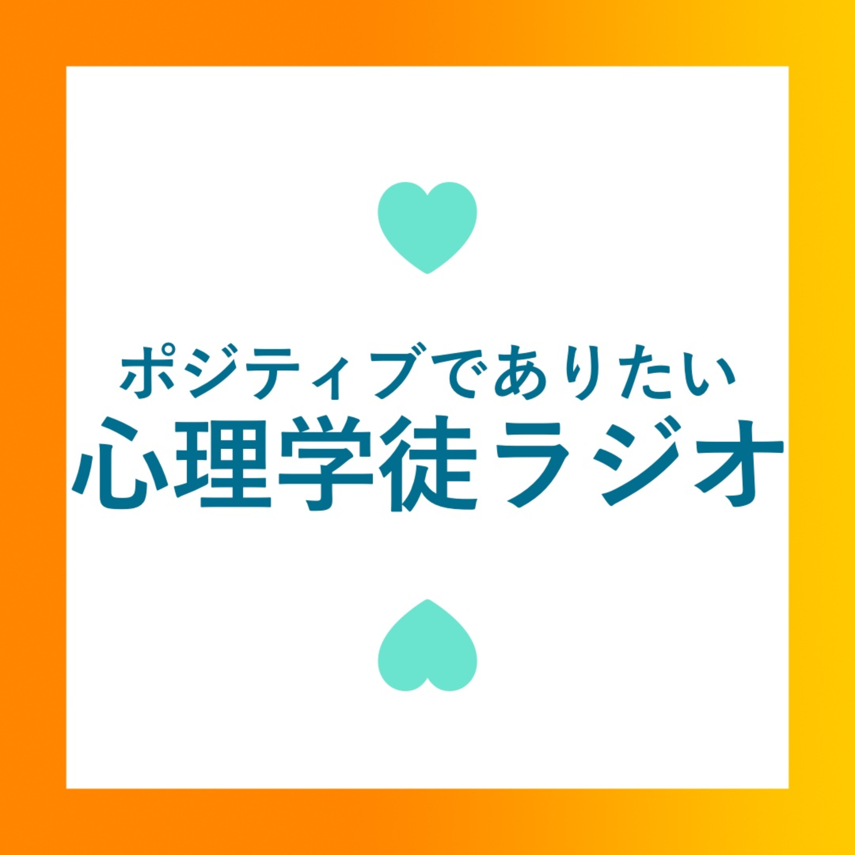 ポジティブでありたい心理学徒ラジオ