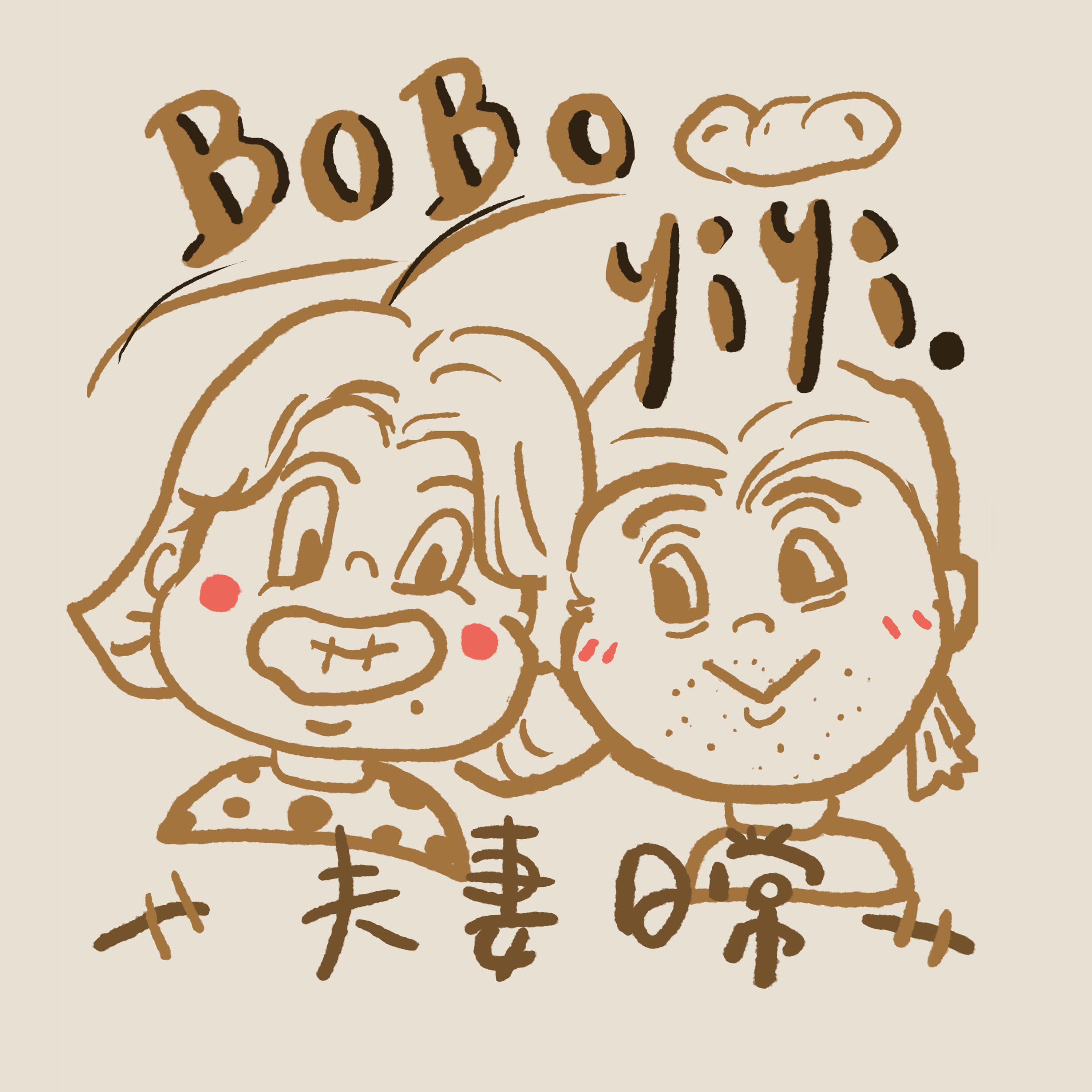 BoBoYiYi雜談室