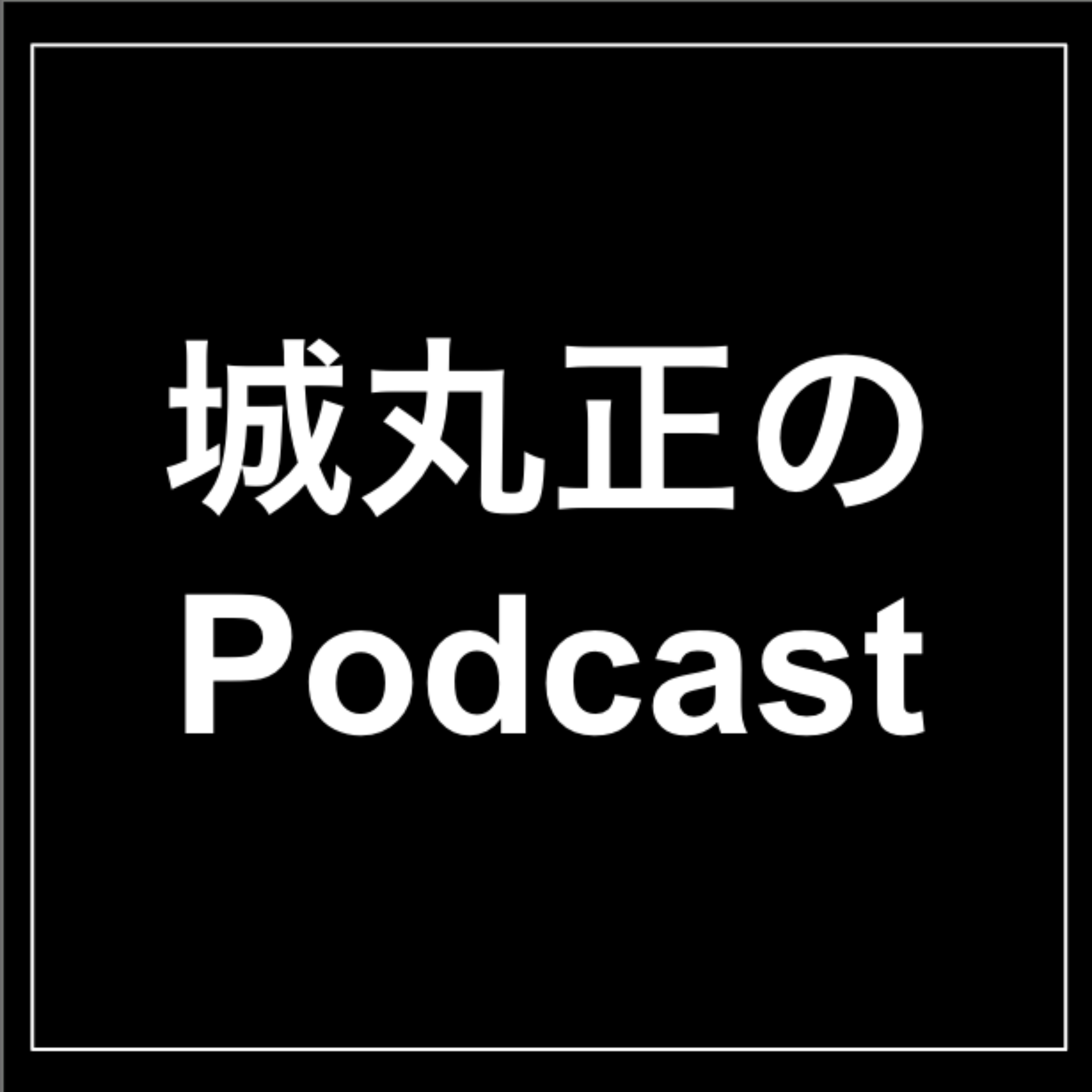 城丸正のPodcast