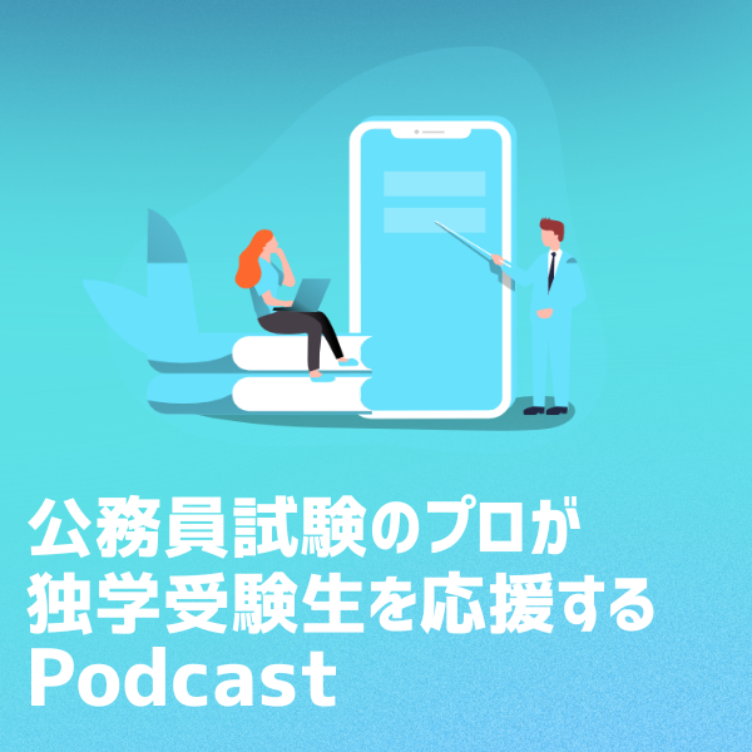 公務員試験のプロが独学受験生を応援するPodcast