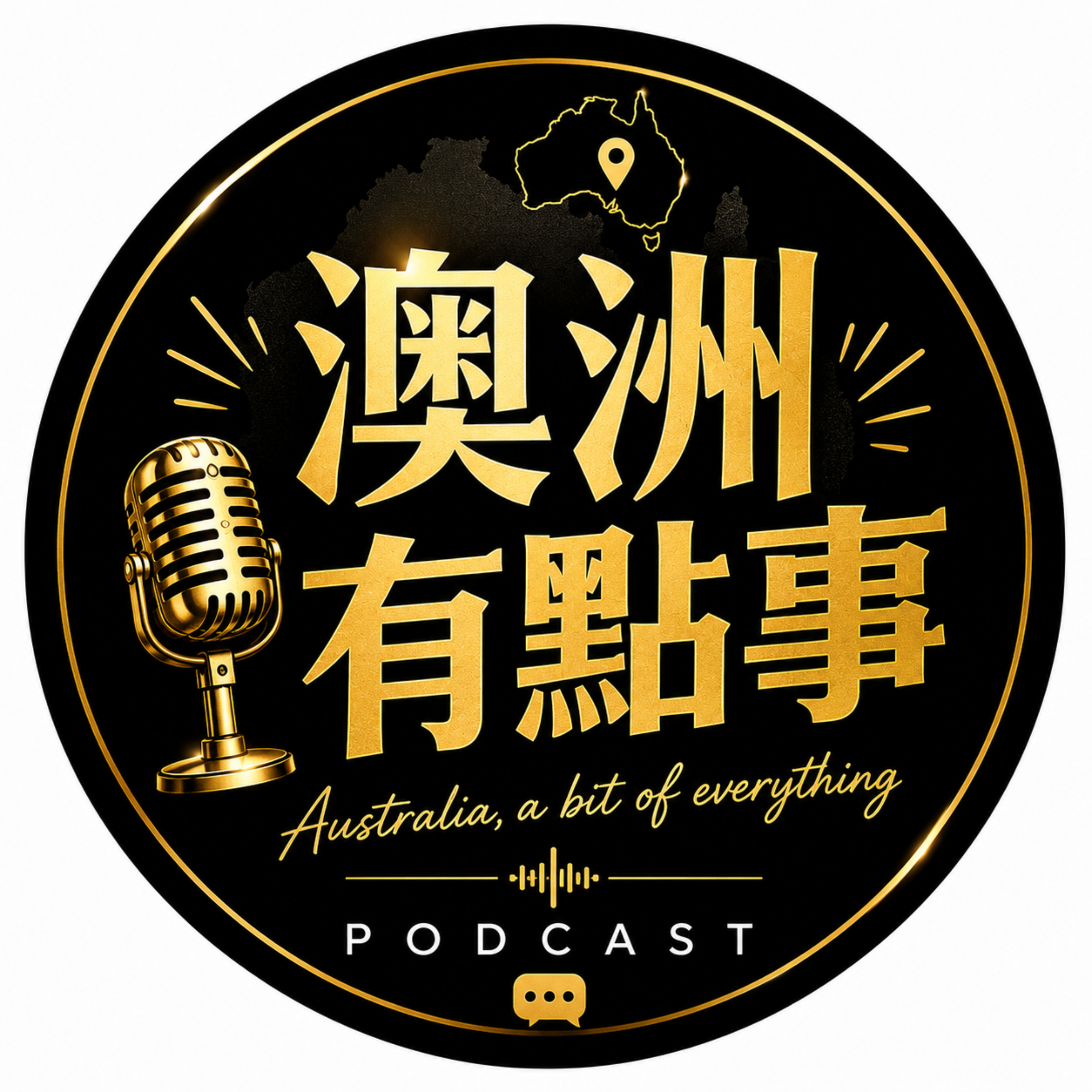澳洲有點事 | Australia Real Talk