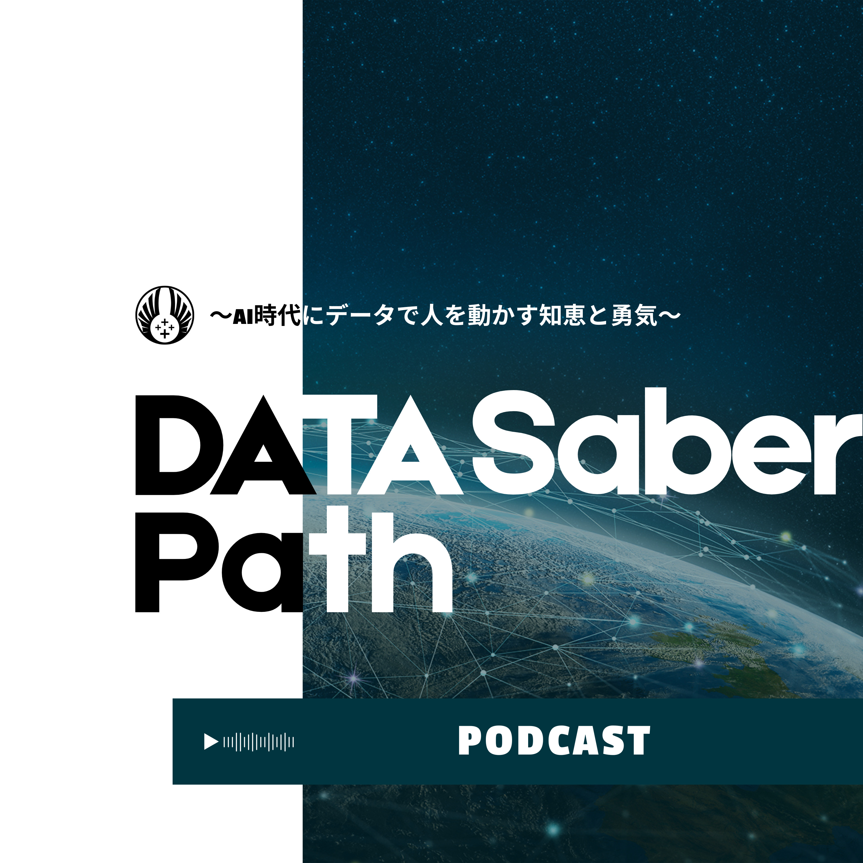 DATA Saber - Path 〜AI時代にデータで人を動かす知恵と勇気〜