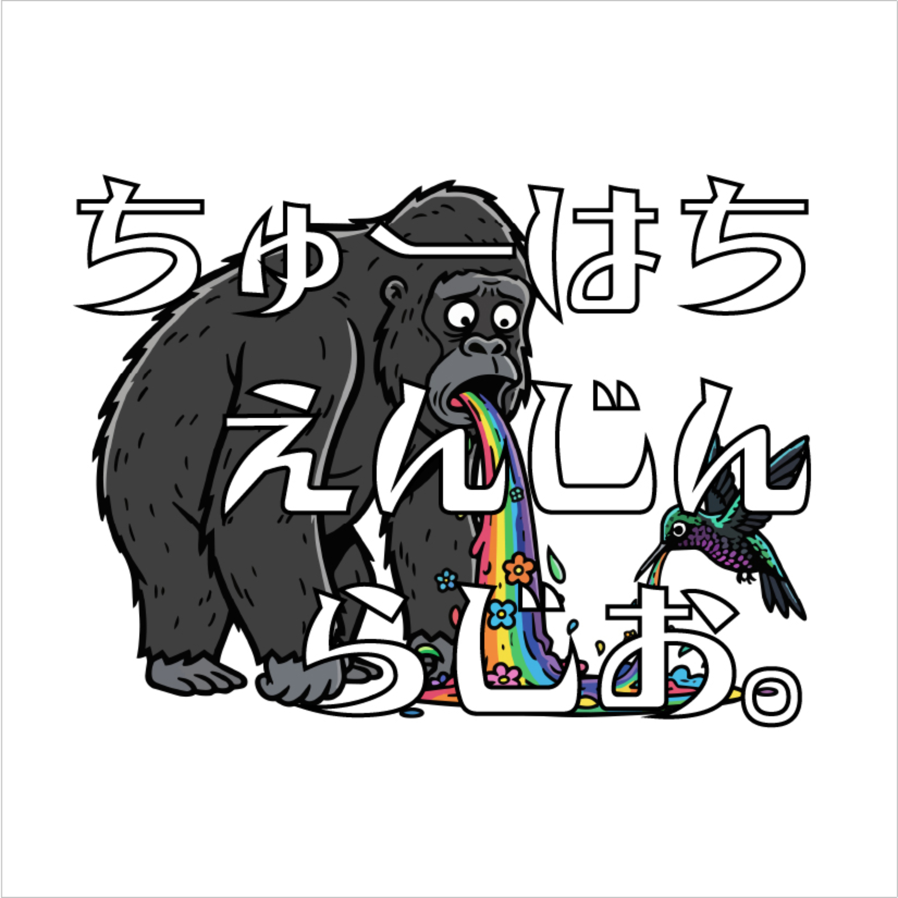 ちゅーはちえんじんの吐きはじめ。