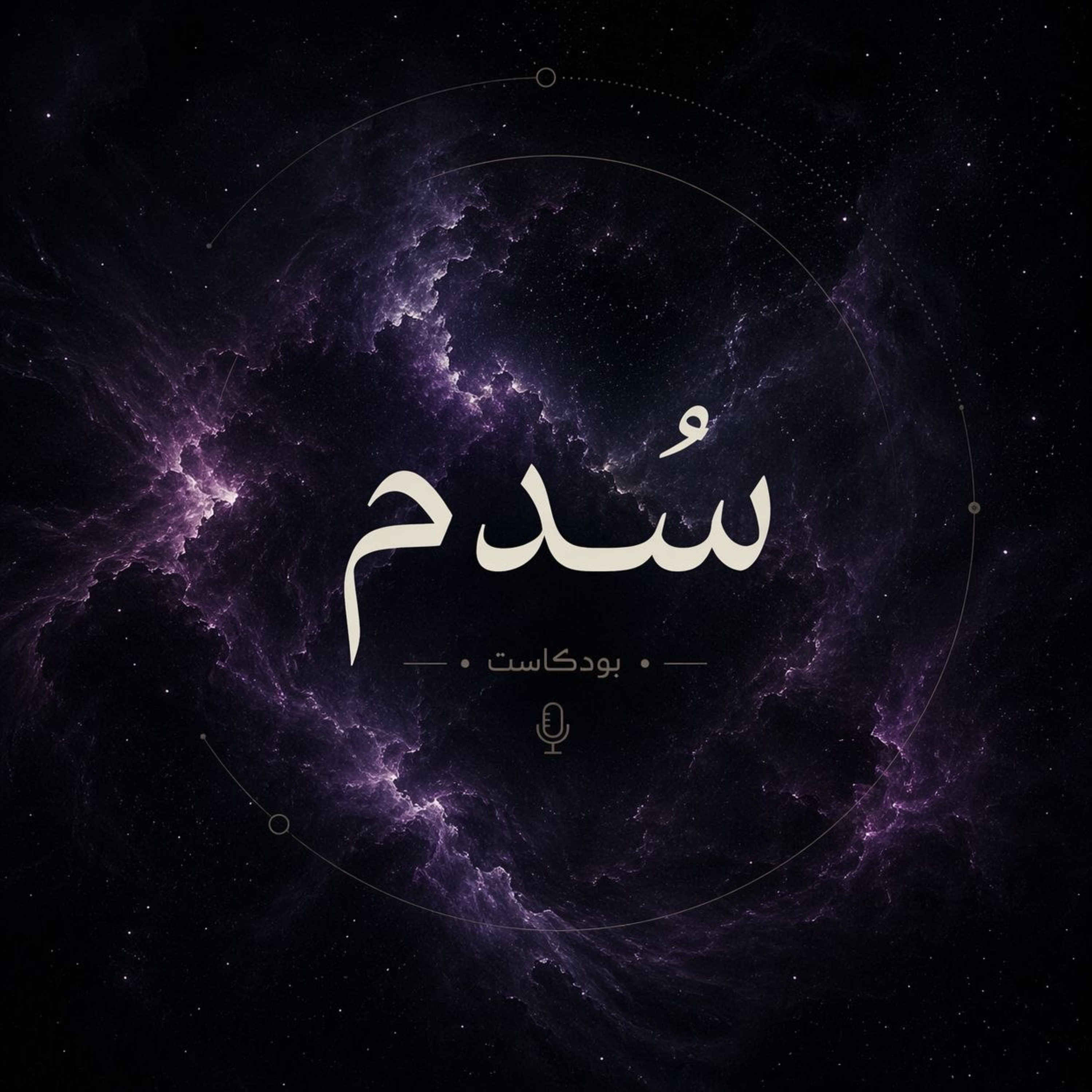 سُدم