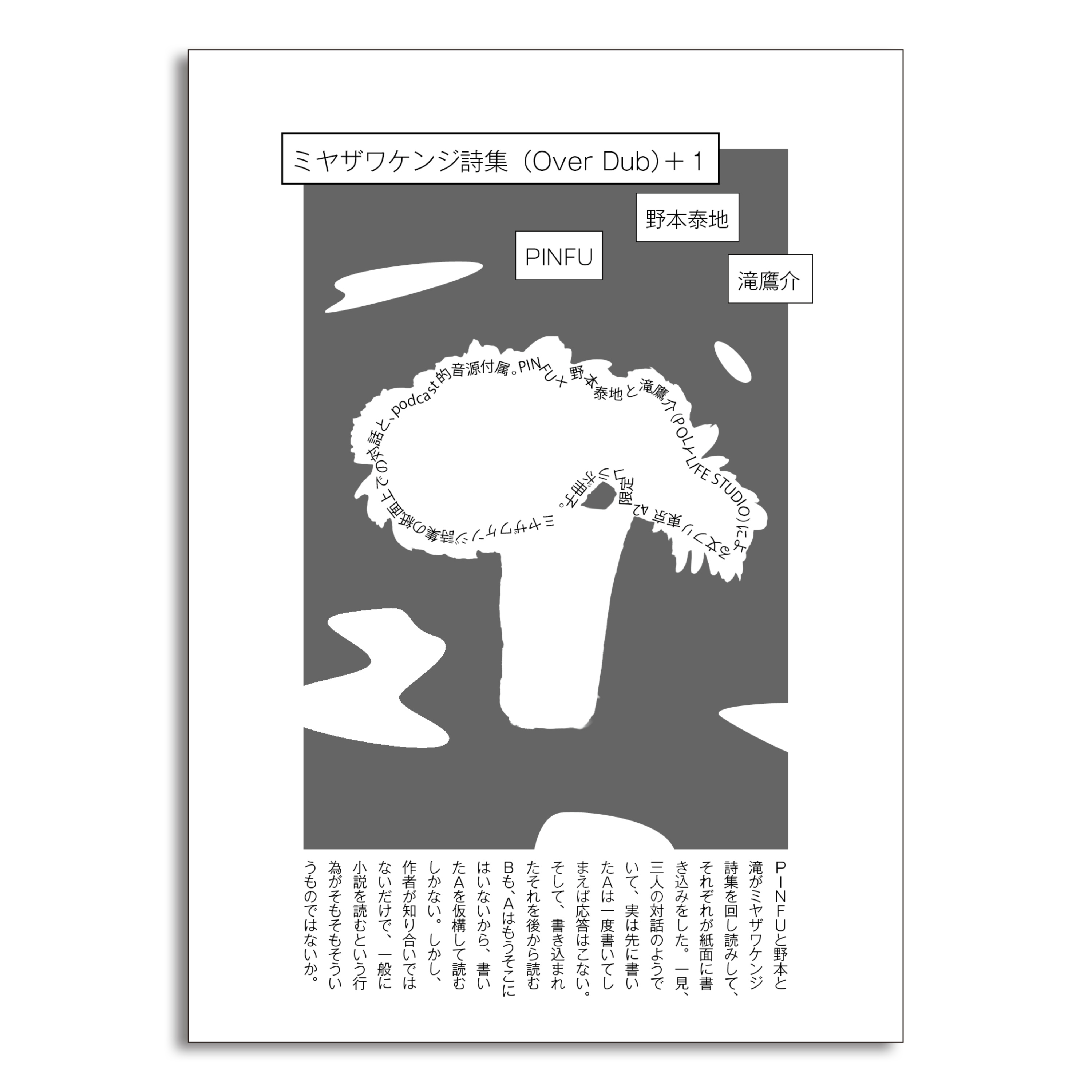 『ミヤザワケンジ詩集（Over Dub）＋１』特典podcast