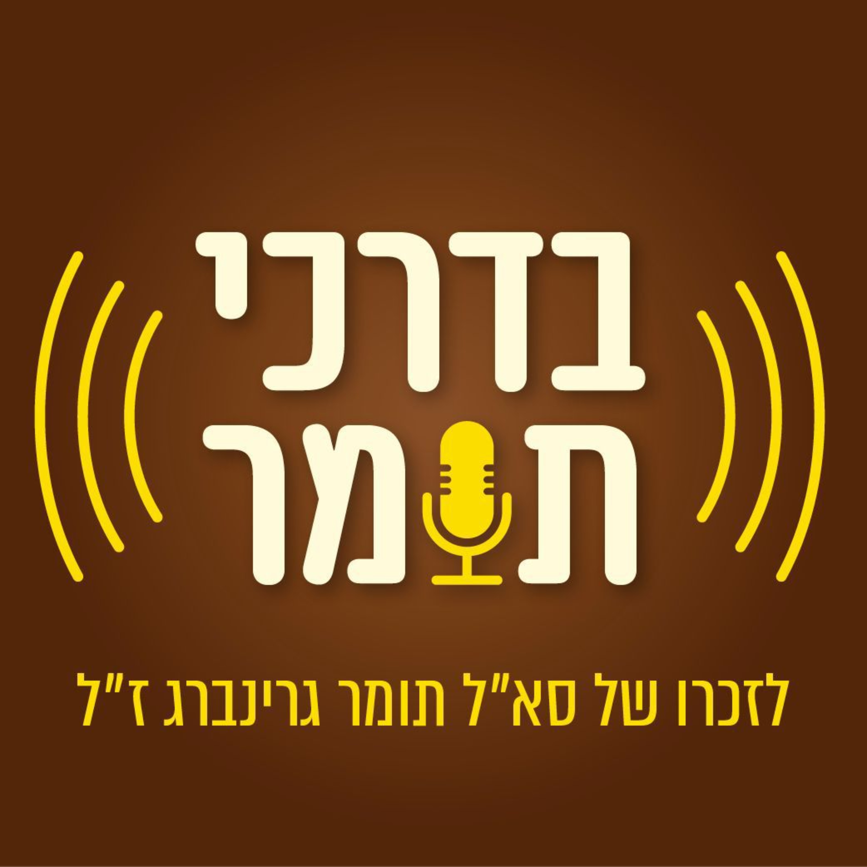 בדרכי תומר