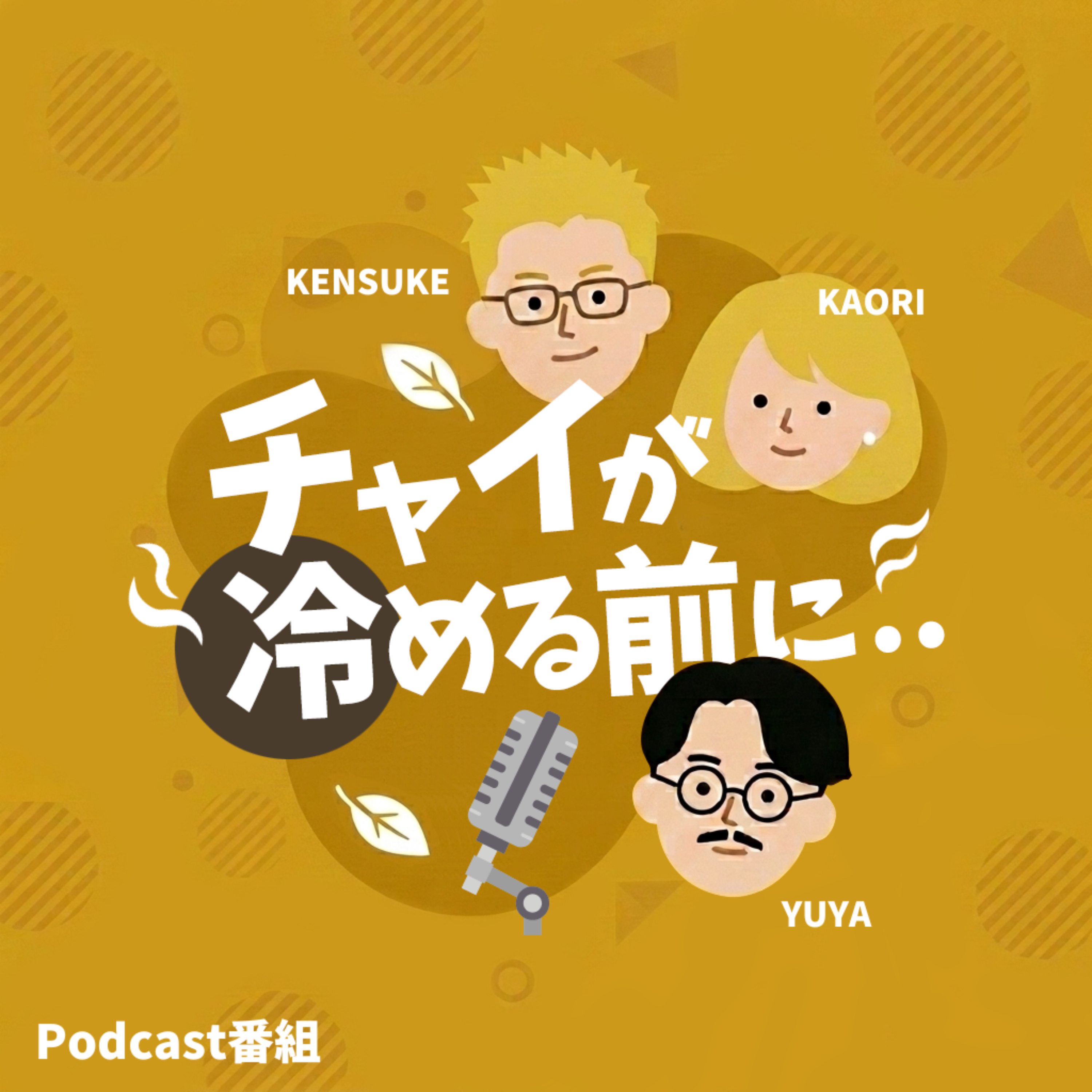 チャイが冷める前に..