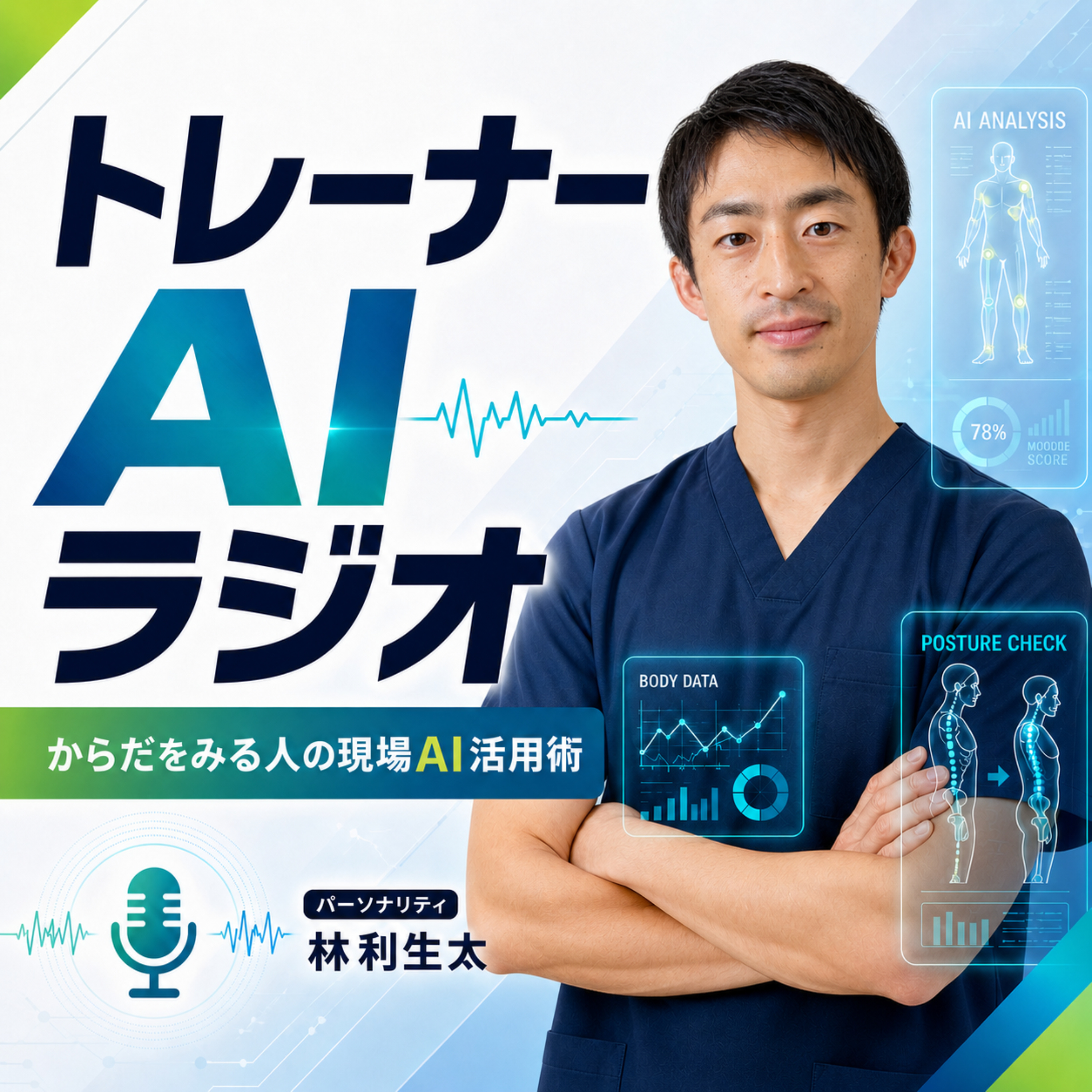 トレーナーAIラジオ