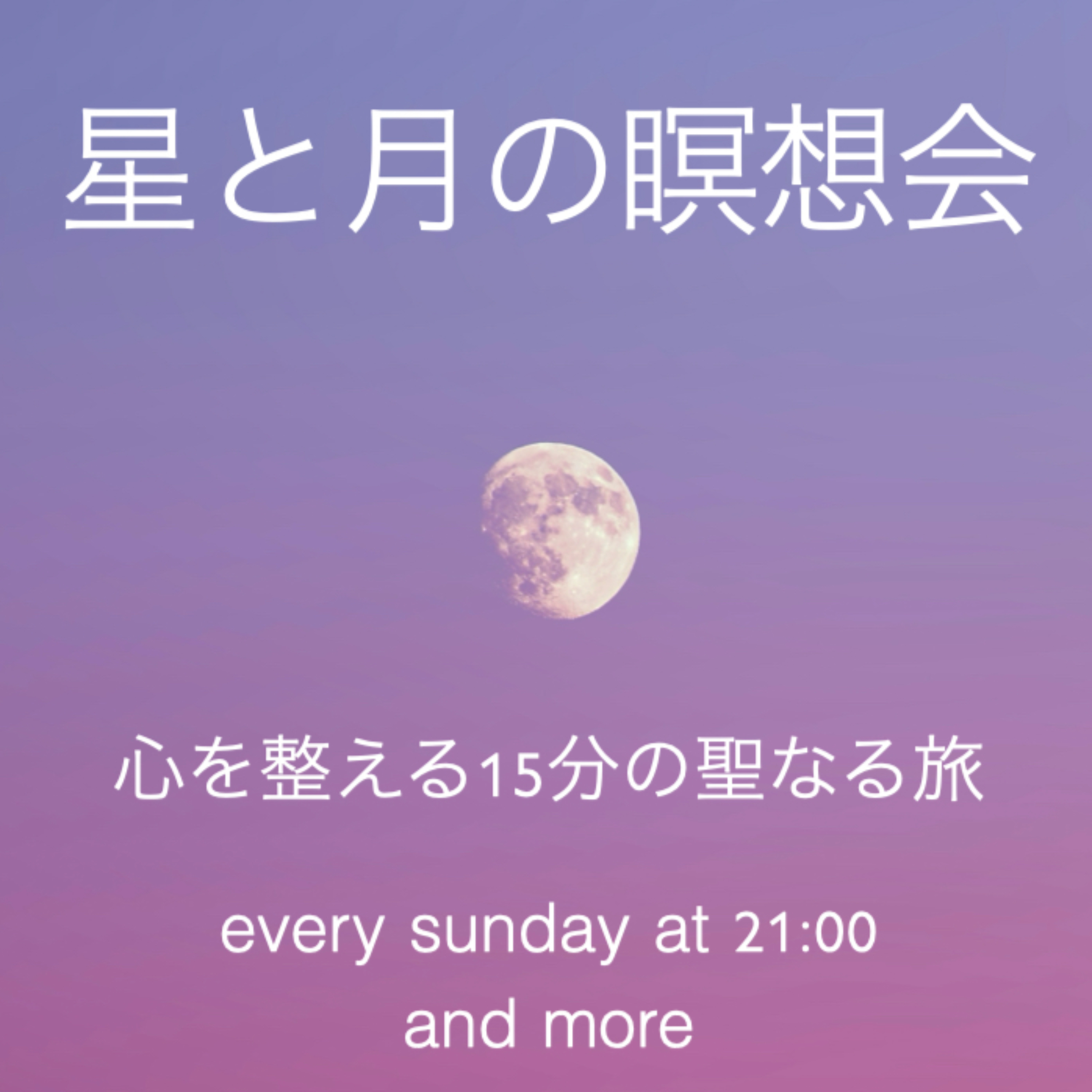 星と月の瞑想会