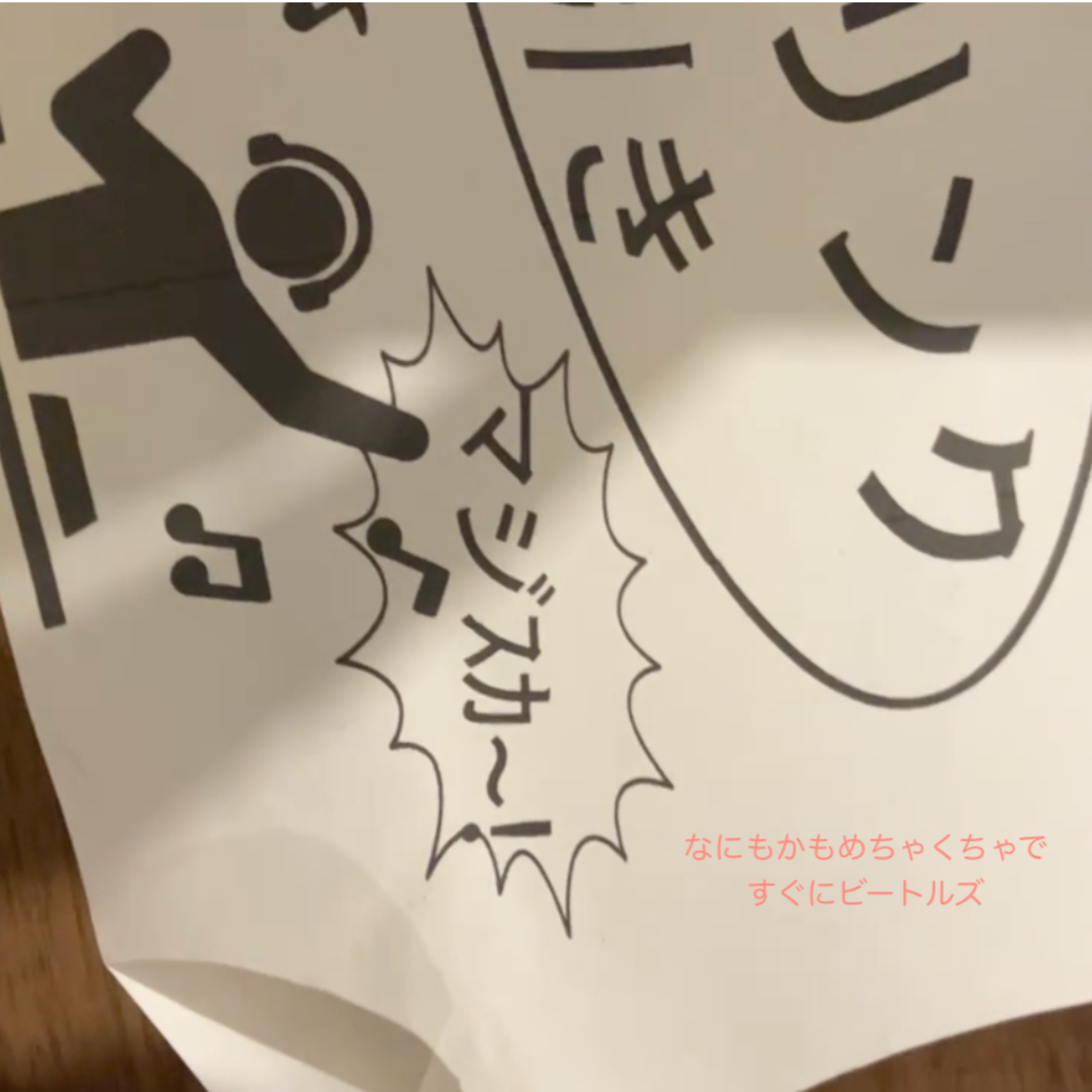 なにもかもめちゃくちゃで すぐにビートルズ