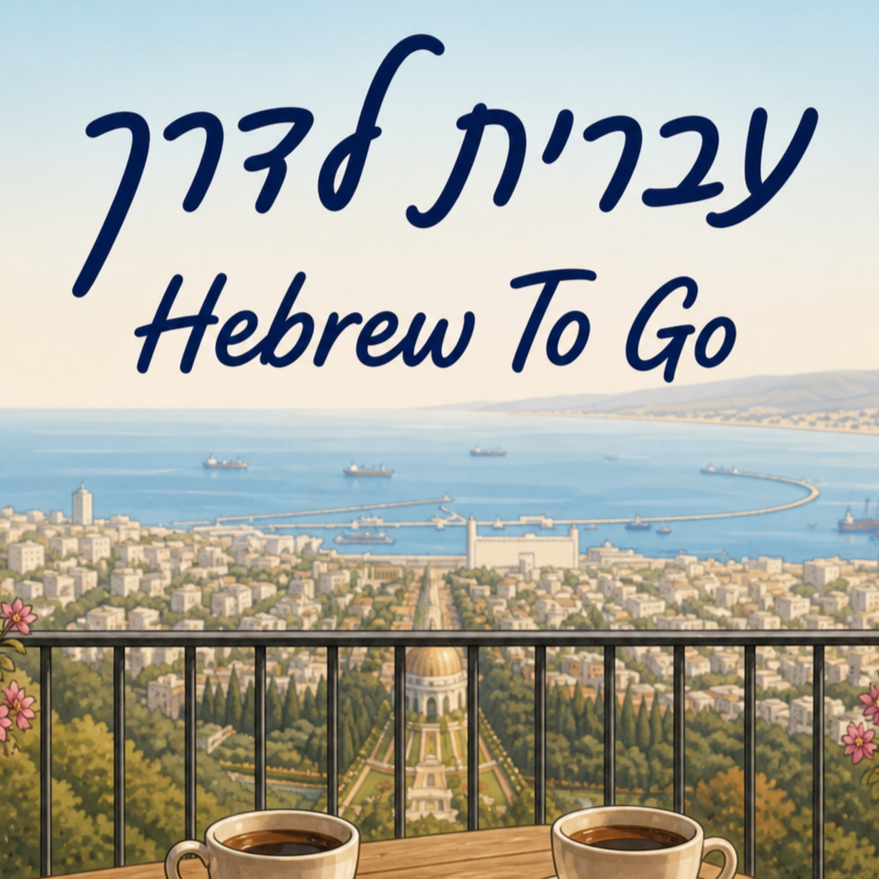 עברית לדרך | Hebrew to go