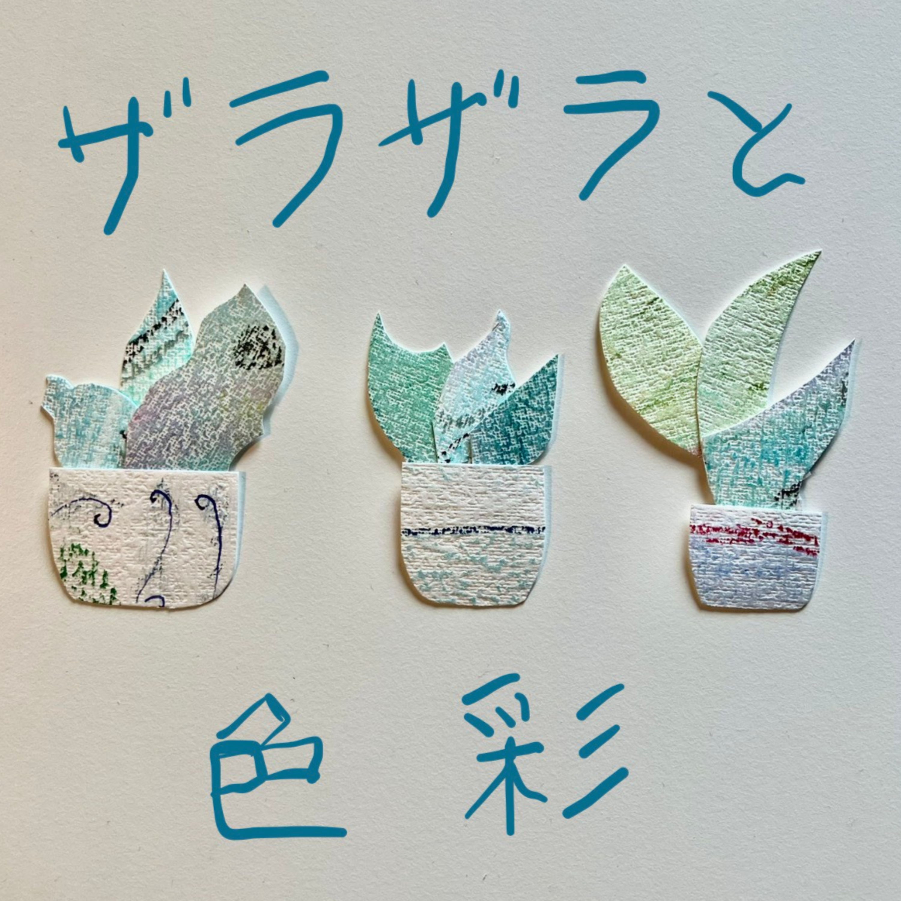 ザラザラと色彩