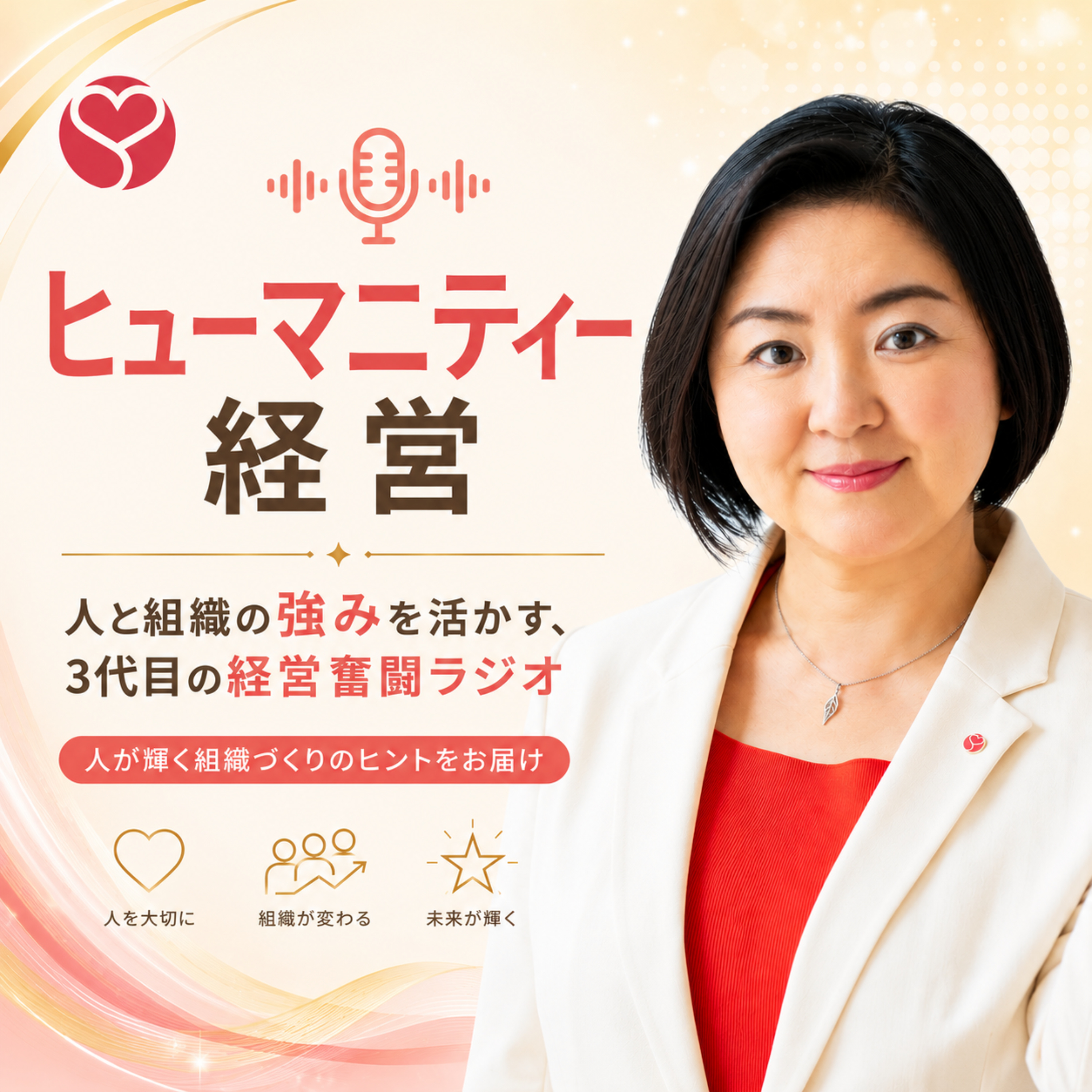 ヒューマニティー経営～人と組織の強みを活かす、3代目の経営奮闘ラジオ～