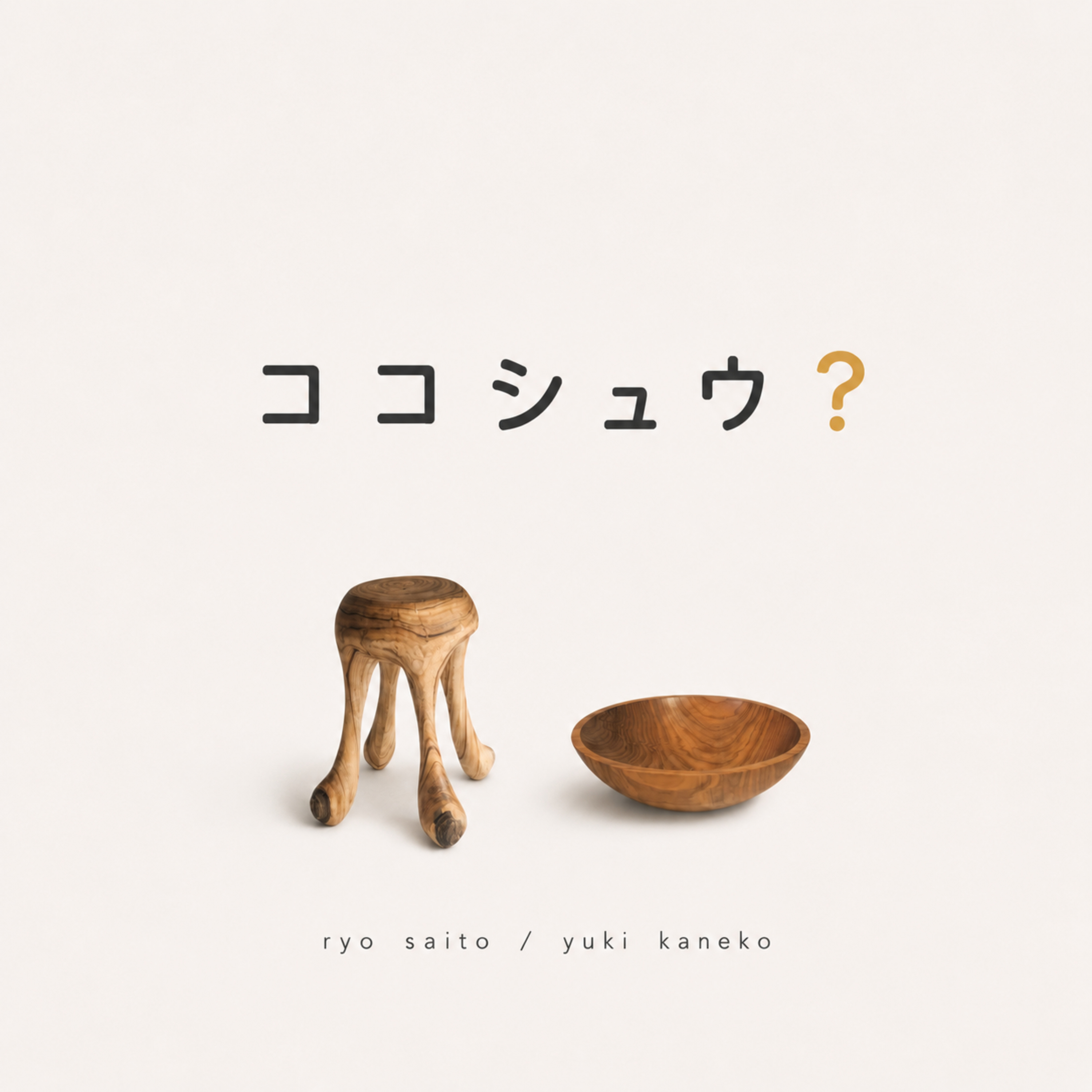 ココシュウ?
