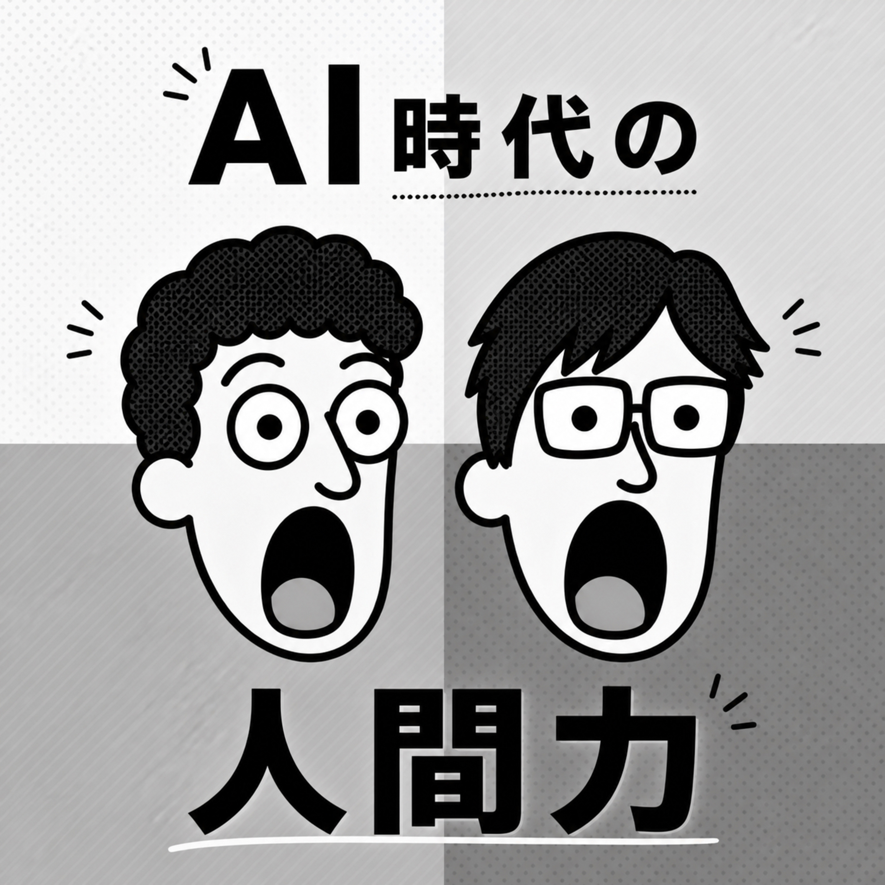 AI時代の「人間力」