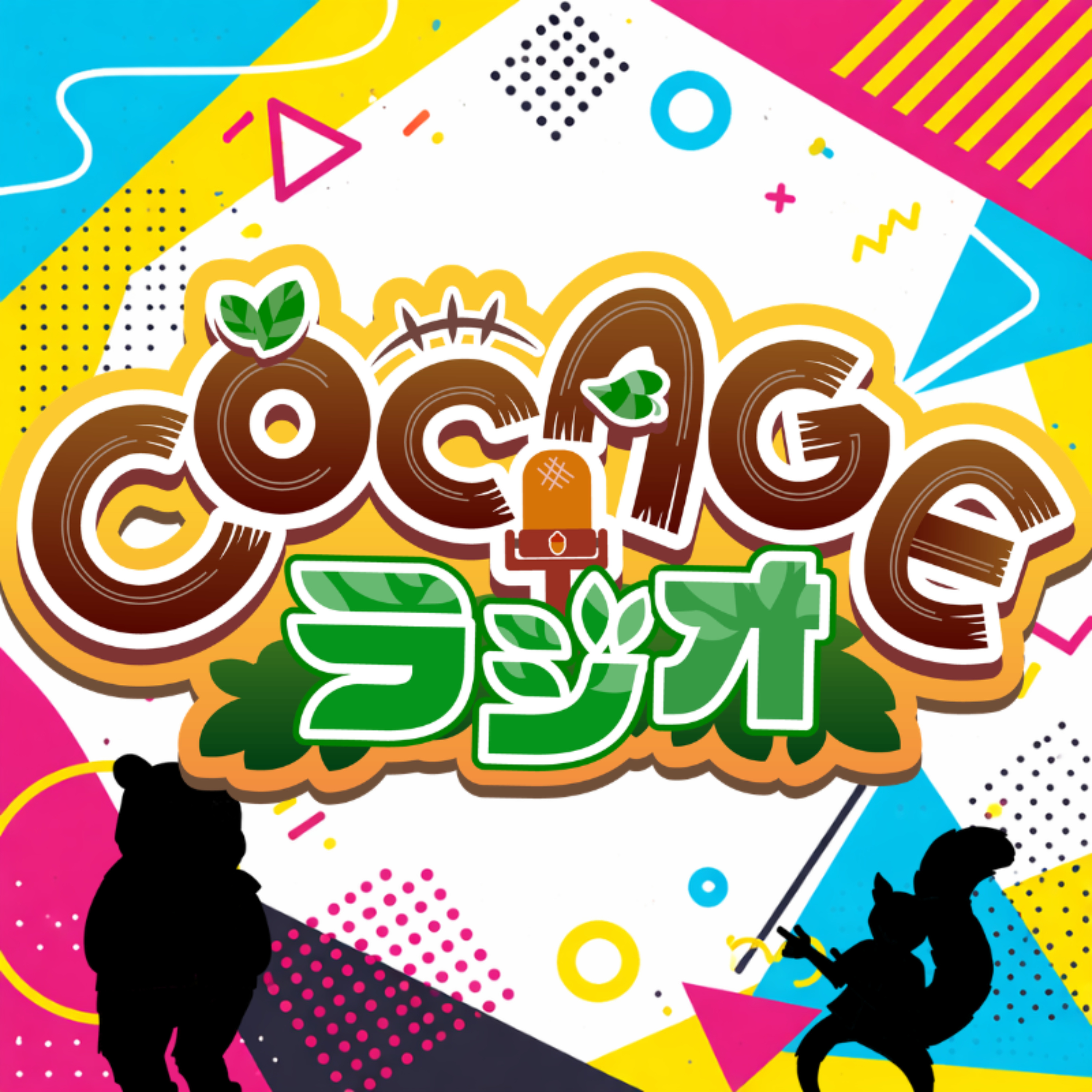 COCAGEラジオ