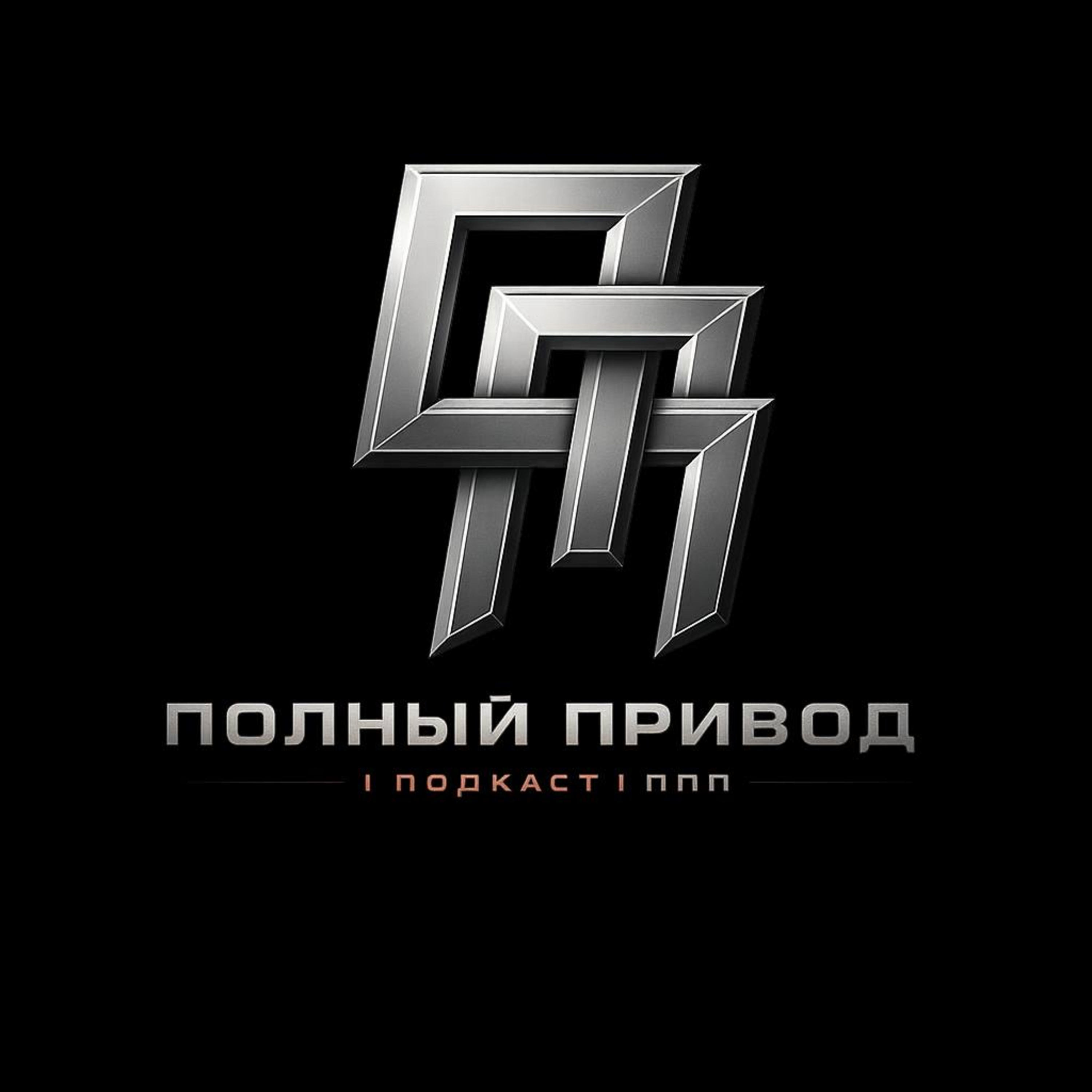 Полный Привод | Подкаст
