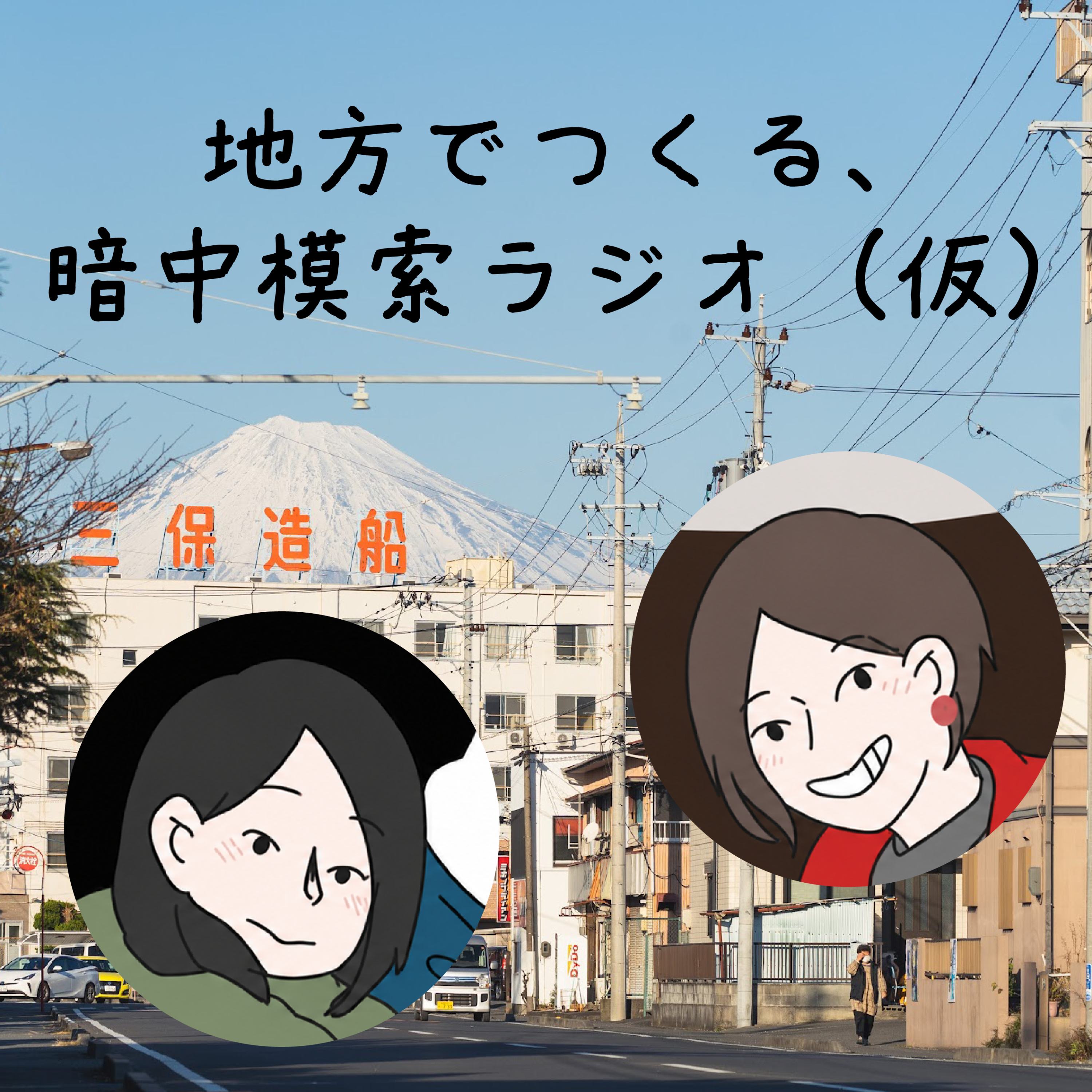 地方でつくる、暗中模索ラジオ（仮）