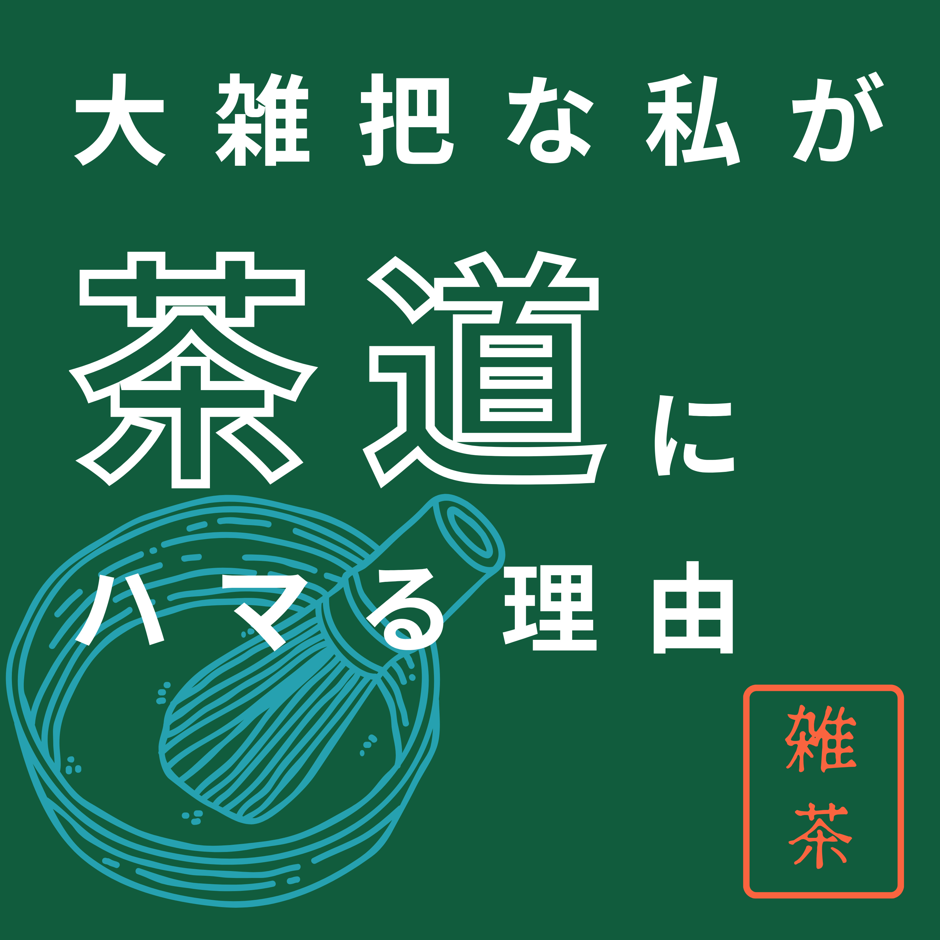 大雑把な私が茶道にハマる理由
