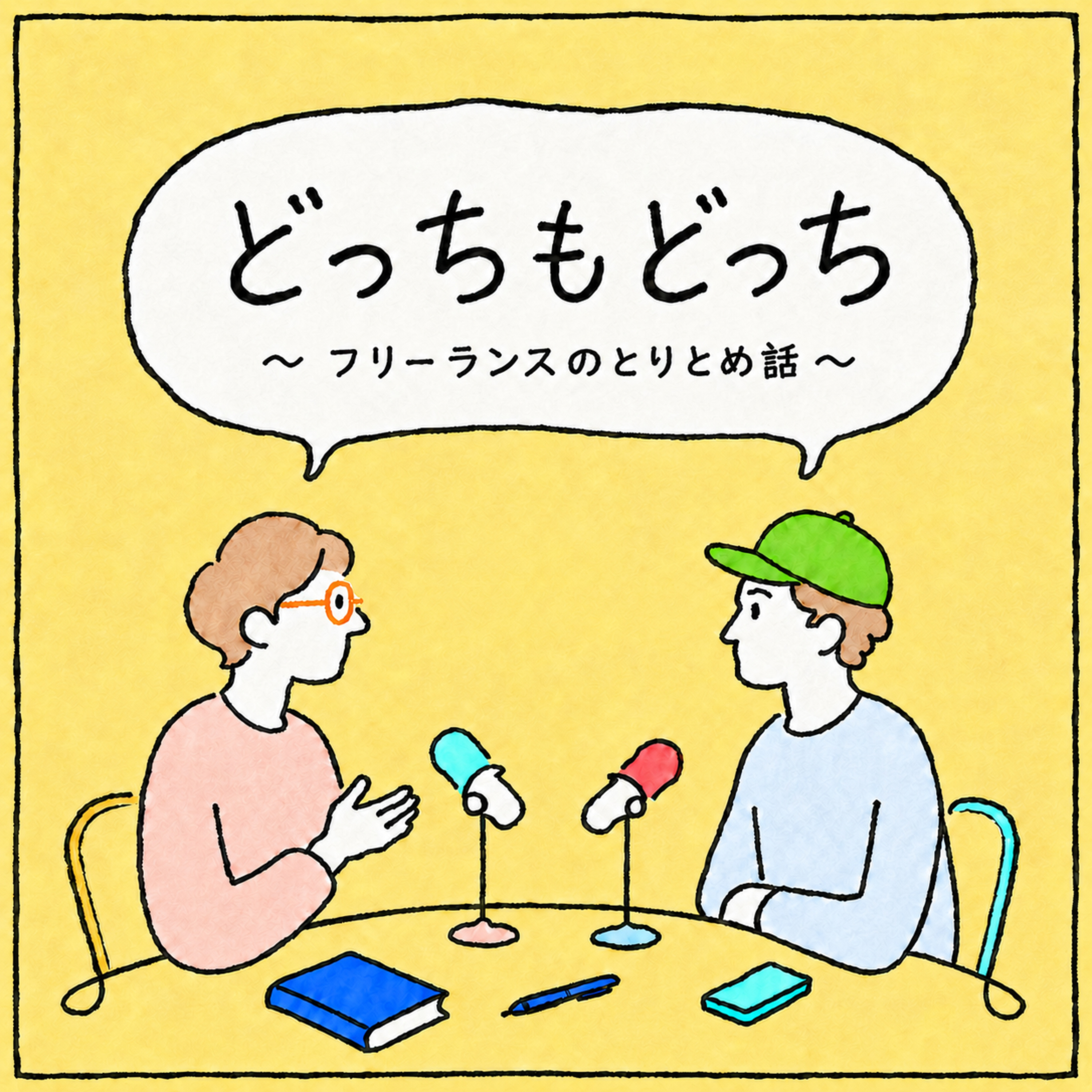 どっちもどっち 〜フリーランスのとりとめ話〜 podcast artwork