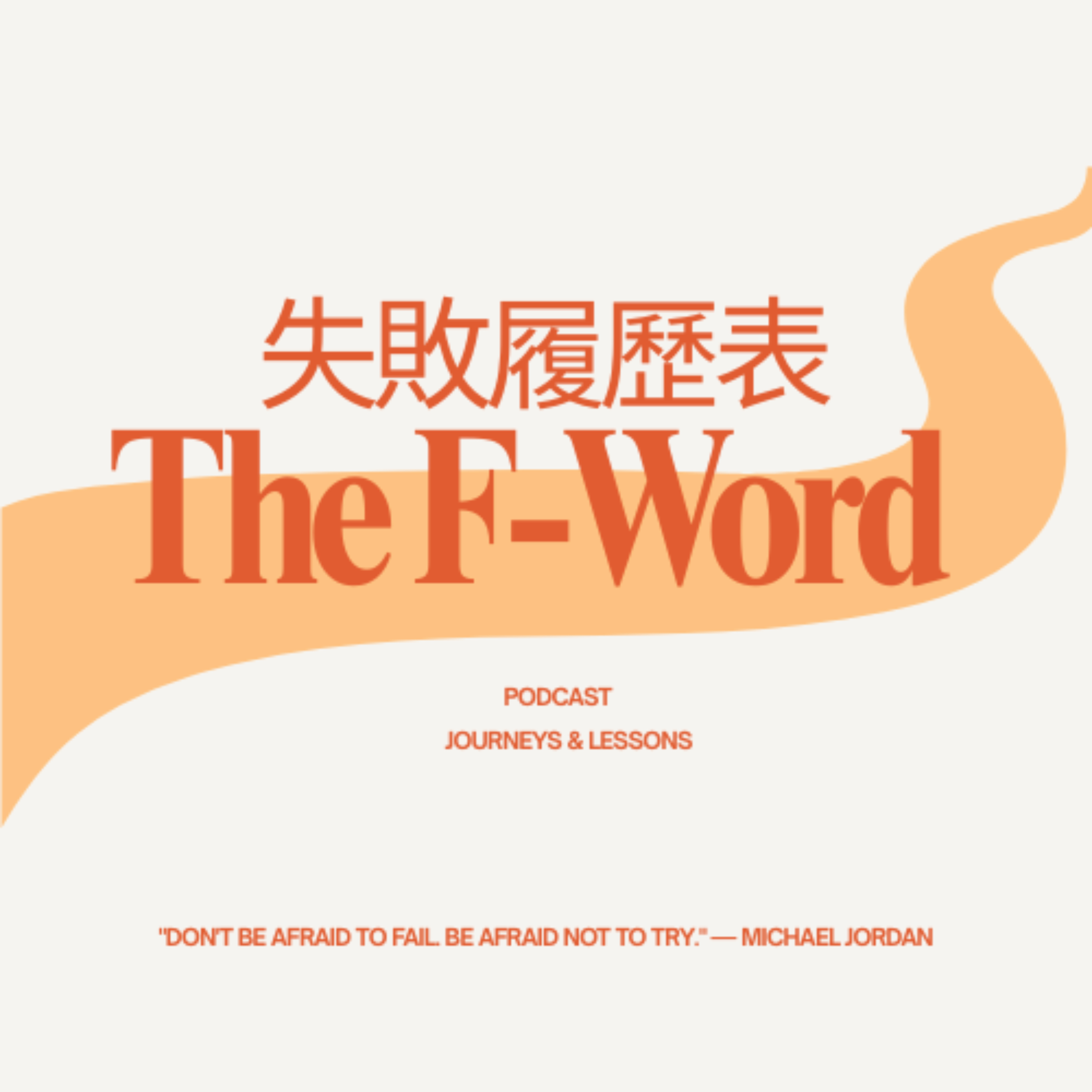 失敗履歷表 The F-Word podcast artwork