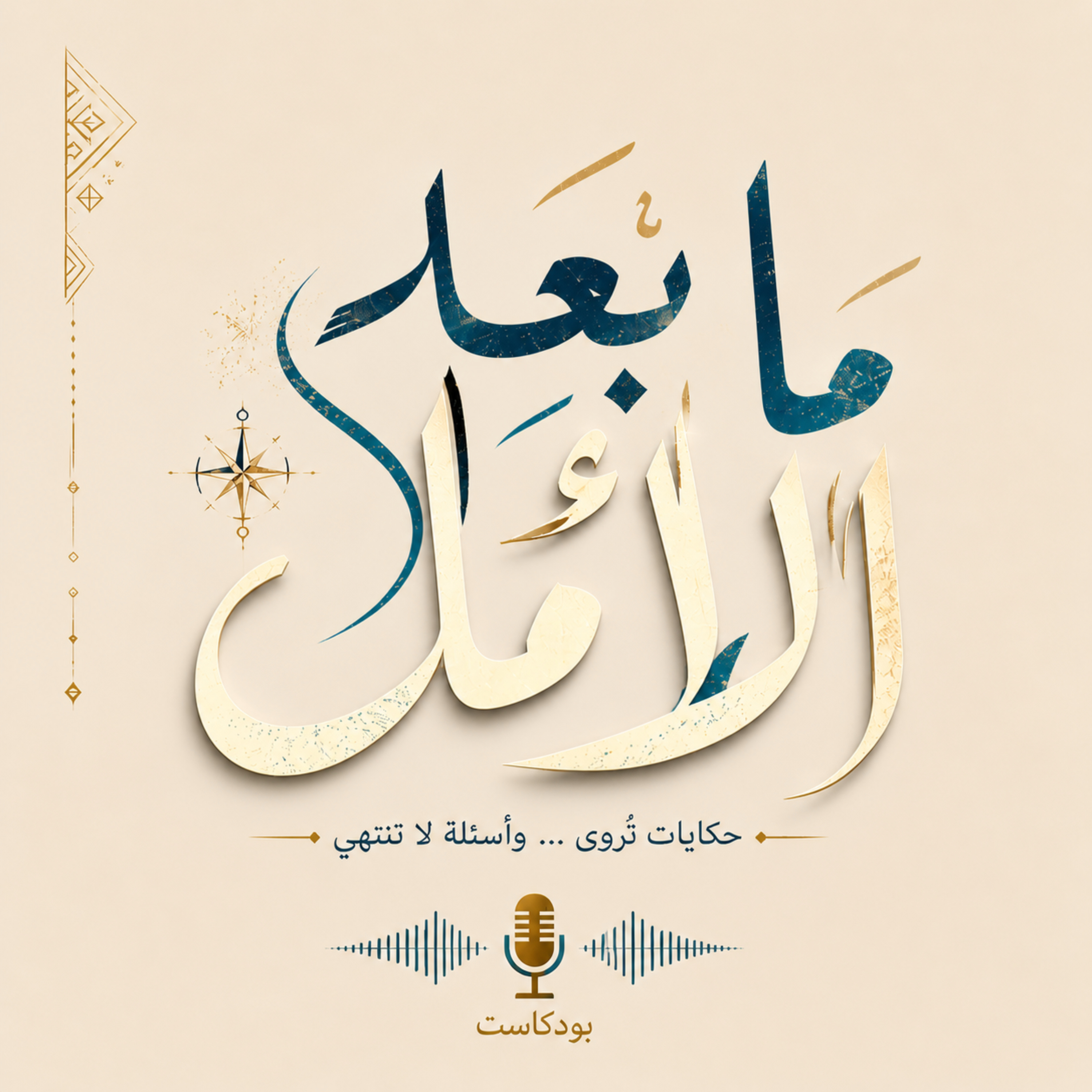 ما بَعْدَ الأَمَلِ
