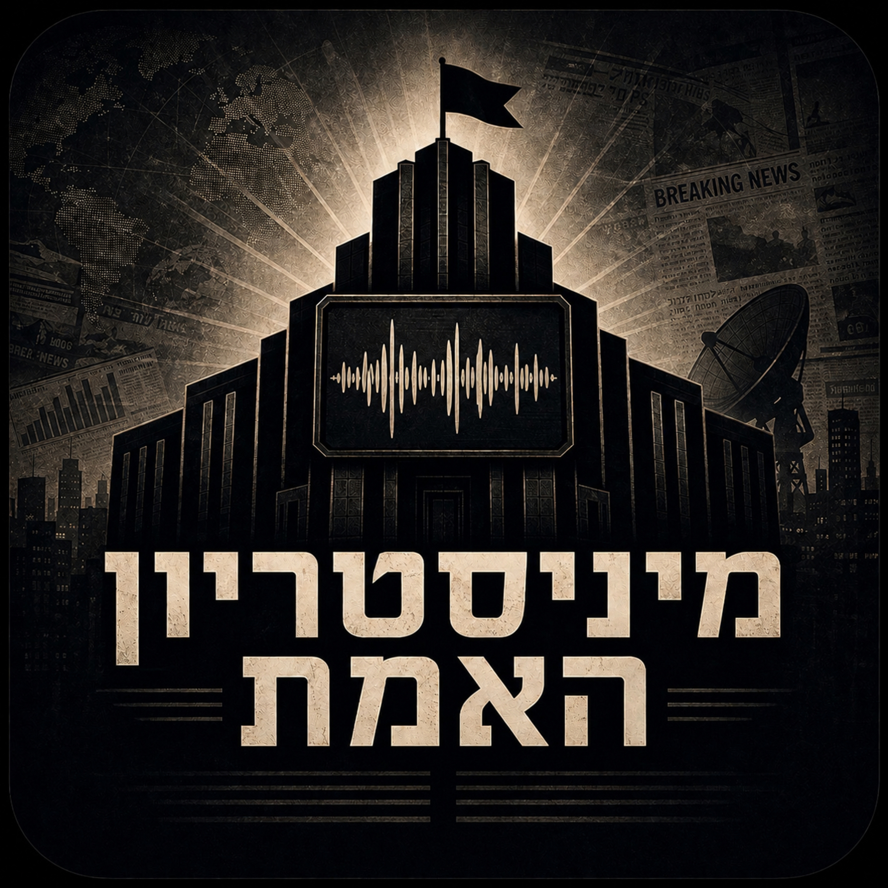 מיניסטריון האמת