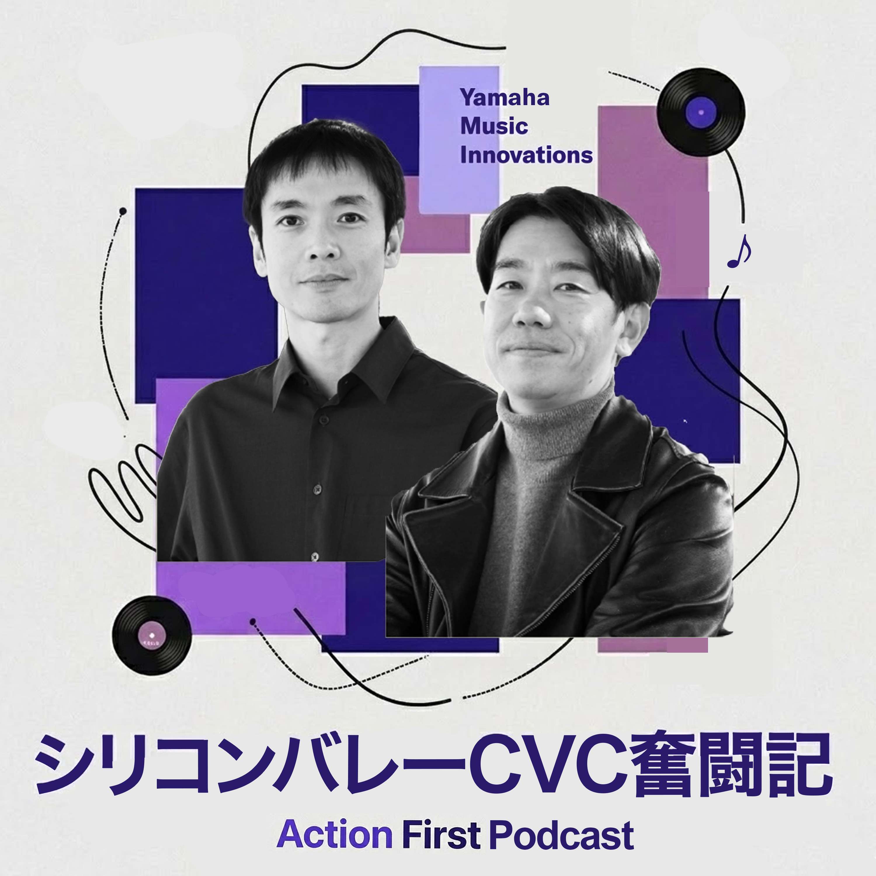 シリコンバレーCVC奮闘記 - Action First Podcast-