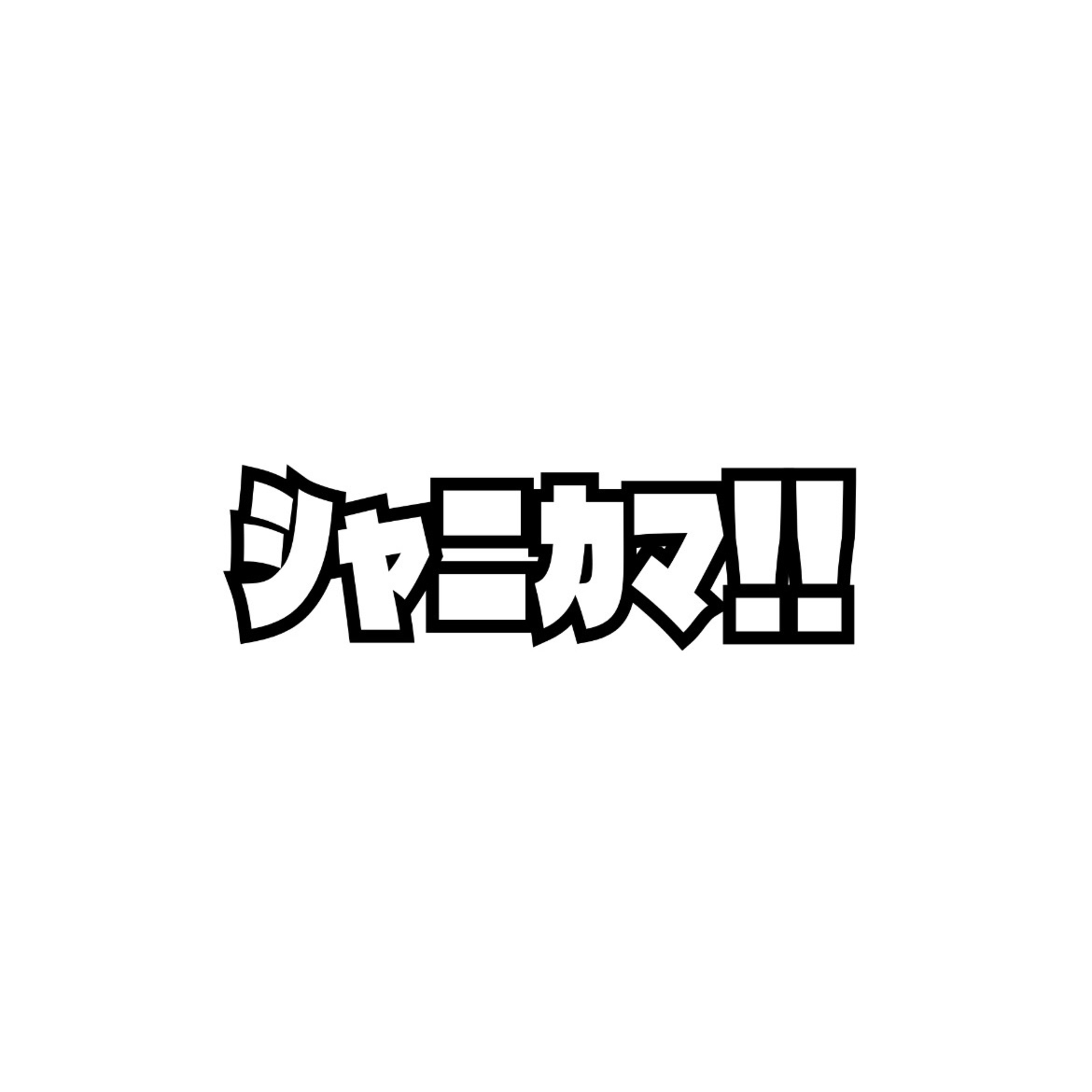 ｼｬﾆｶﾏ!!