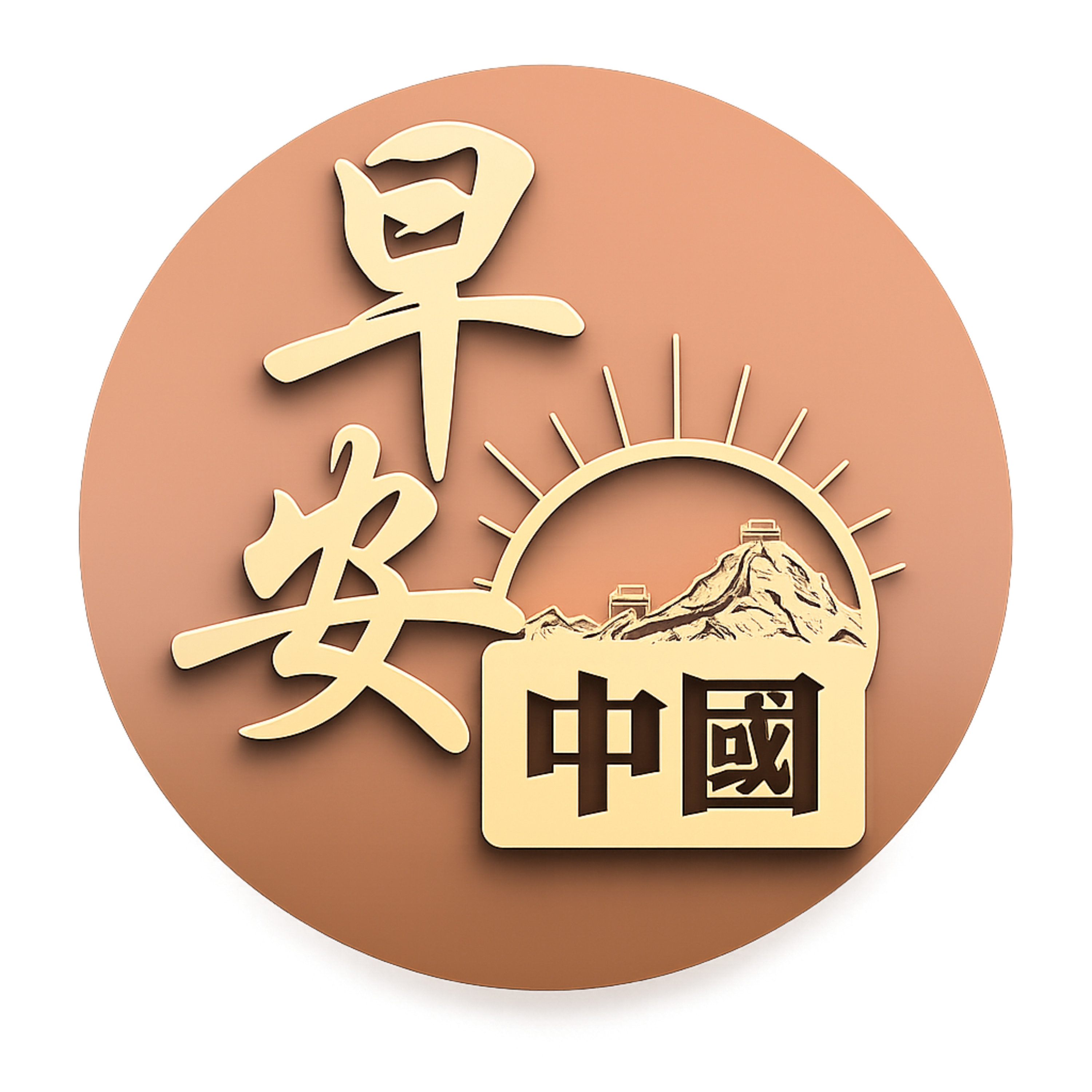 早安中國