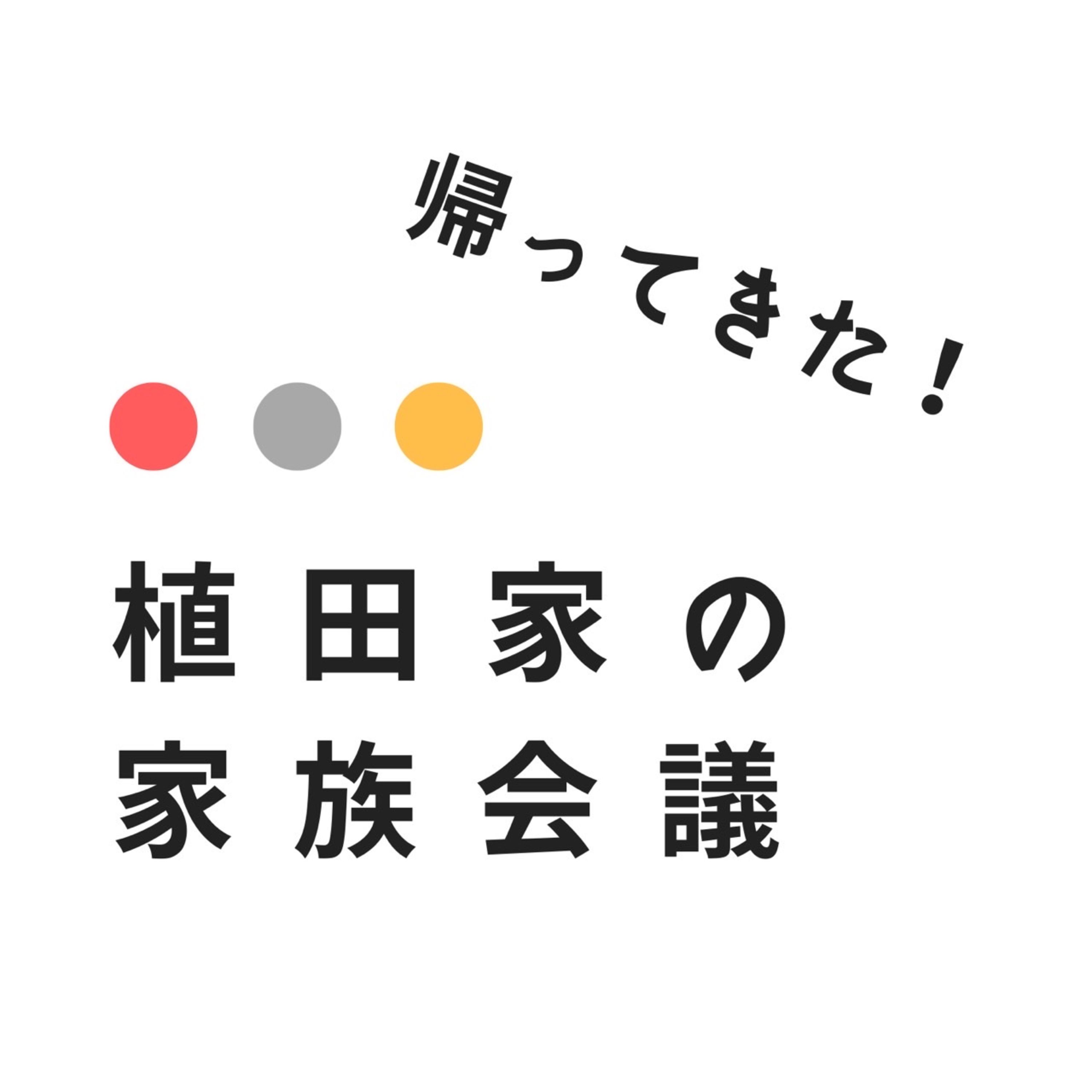 帰ってきた植田家の家族会議