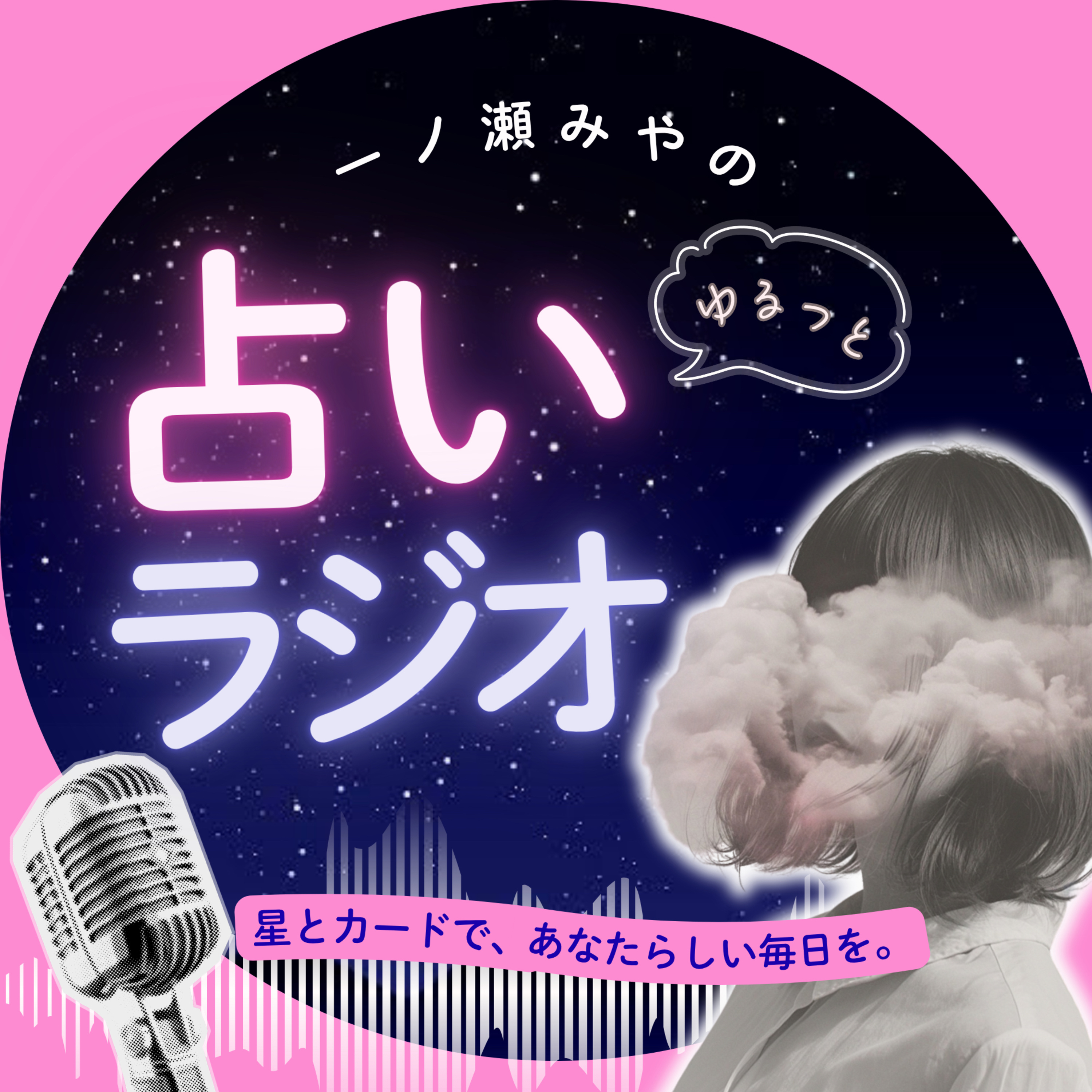 一ノ瀬みやのゆるっと占いラジオ
