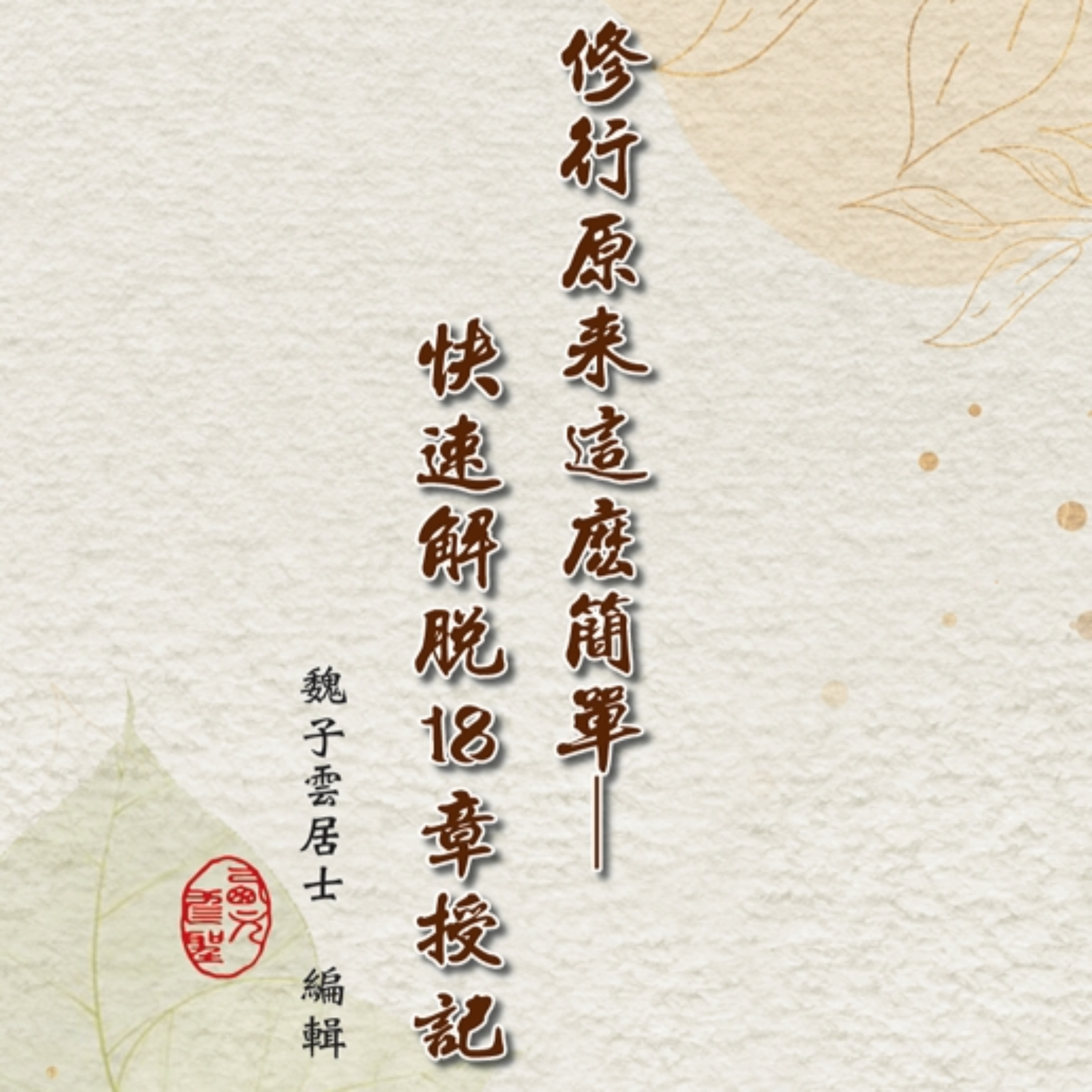 18章菁華開示 The Essence of the 18 Chapters