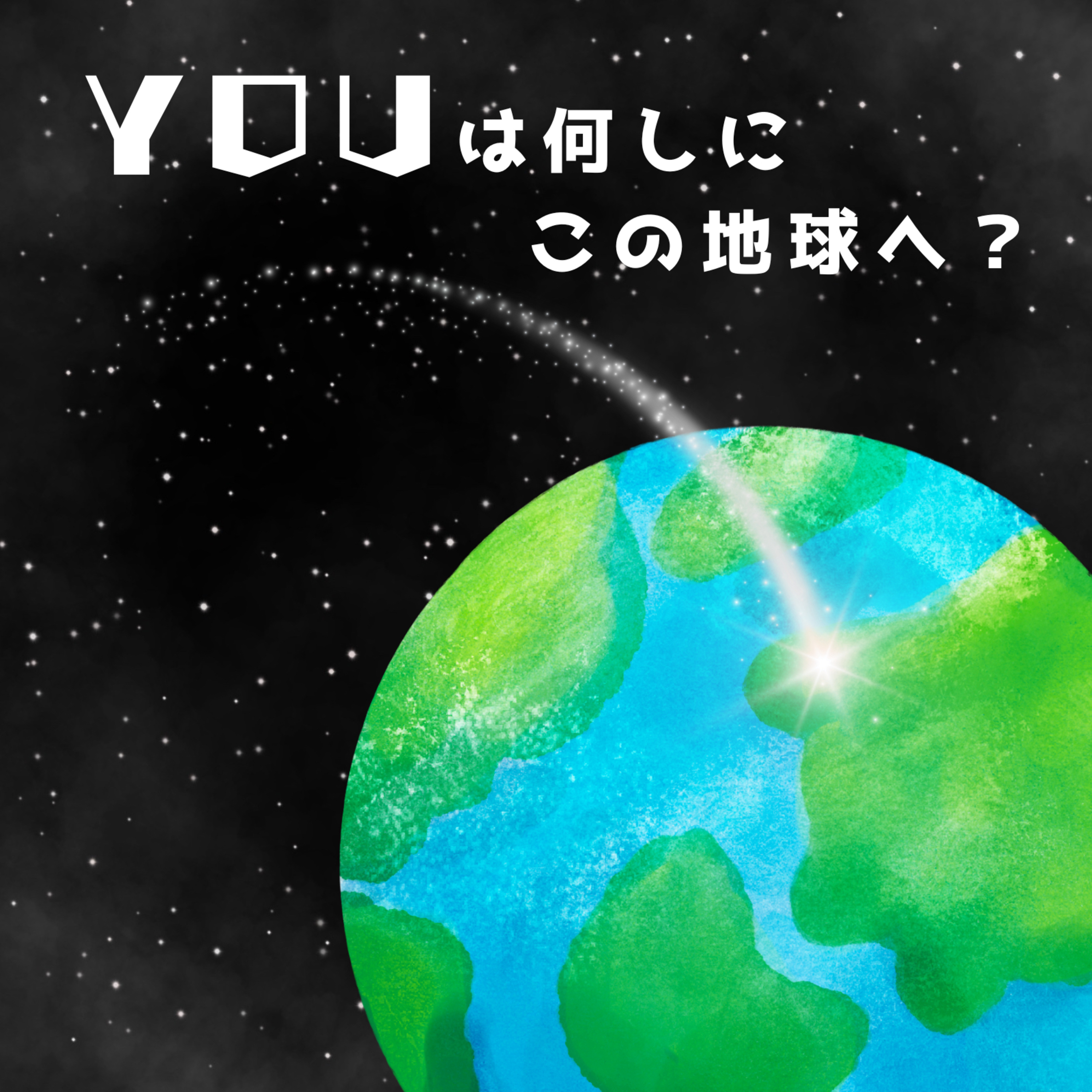 Youは何しにこの地球へ？ podcast artwork