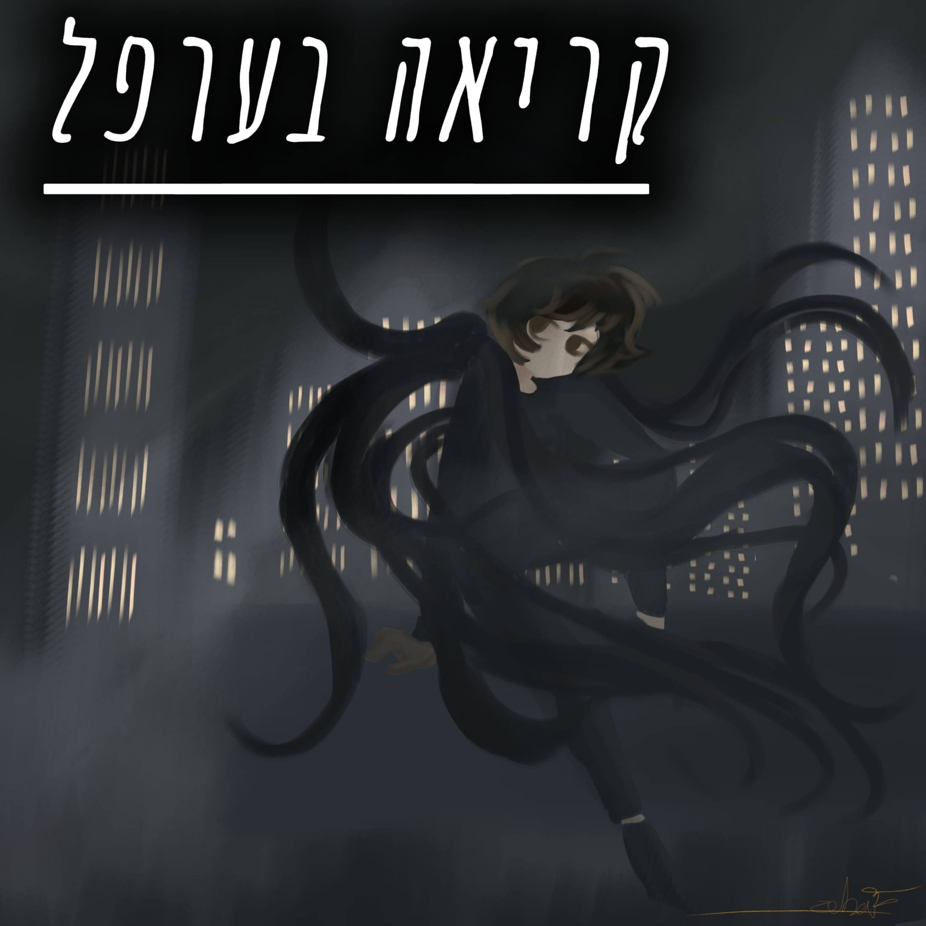קריאה בערפל
