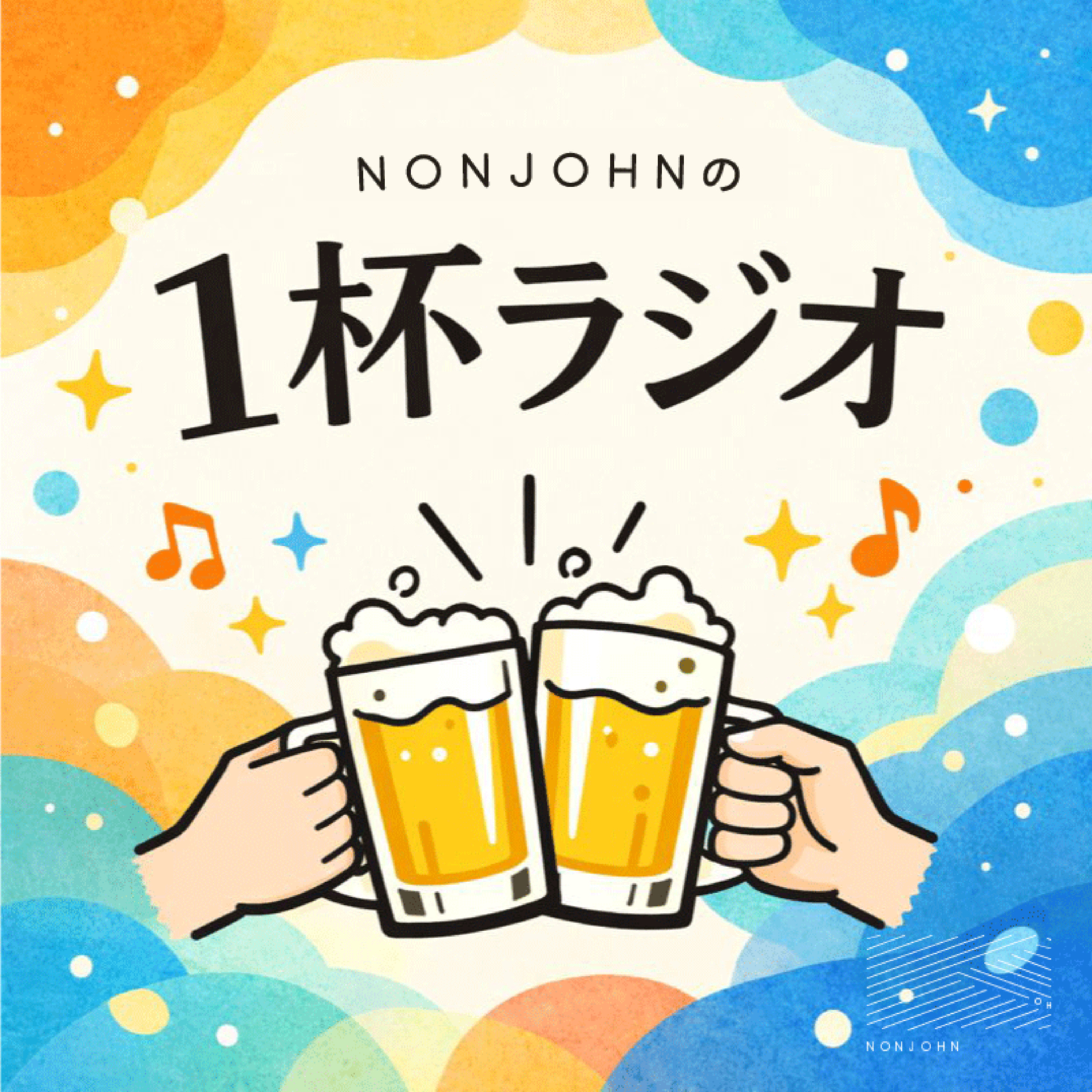 NONJOHNの1杯ラジオ