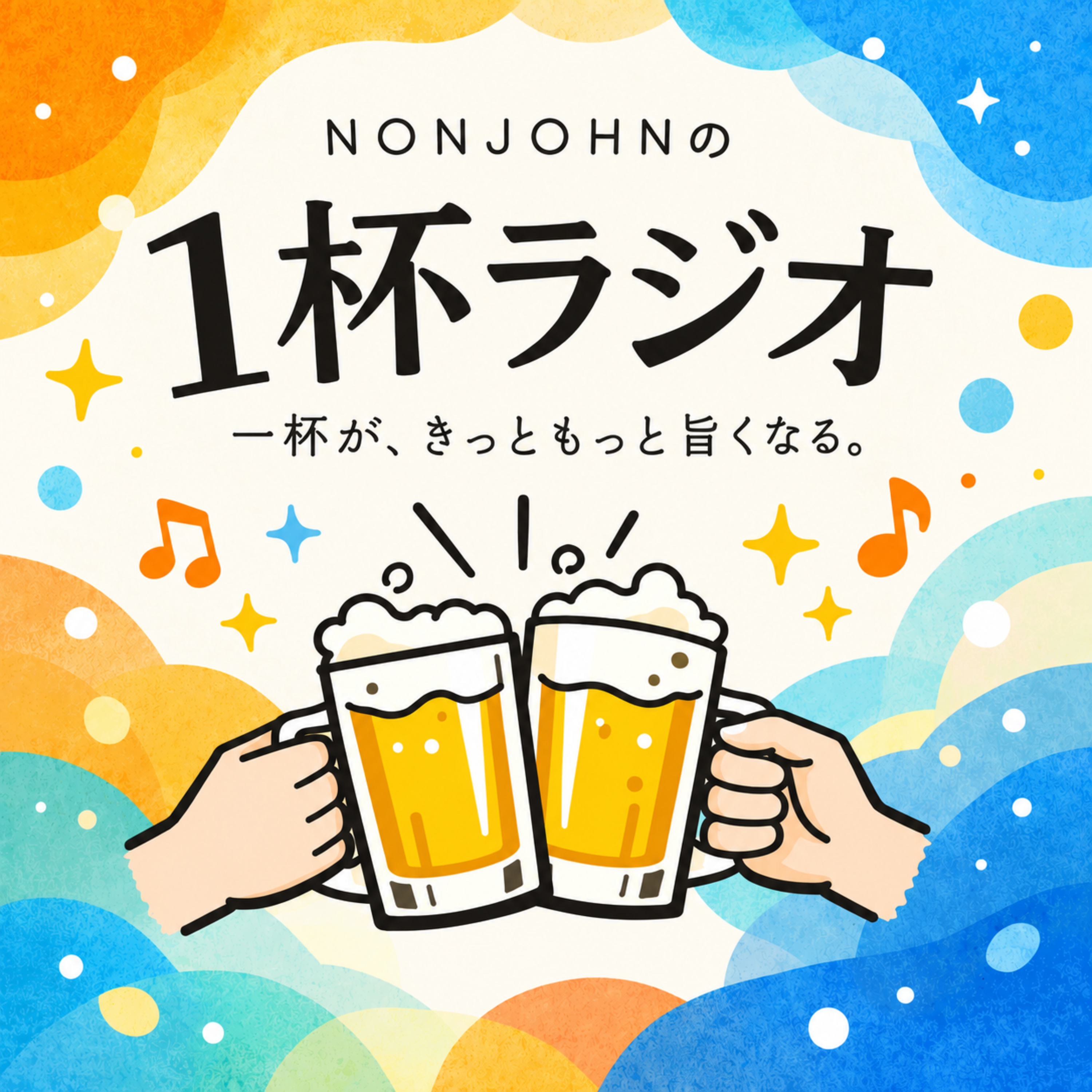 1杯ラジオ　一杯が、きっともっと旨くなる podcast artwork