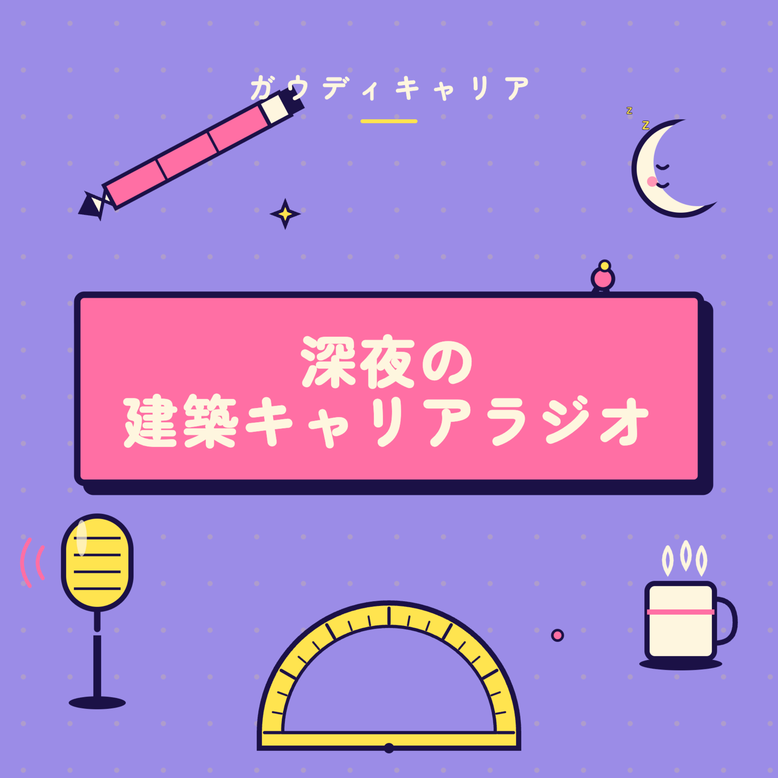 深夜の建築キャリアラジオ