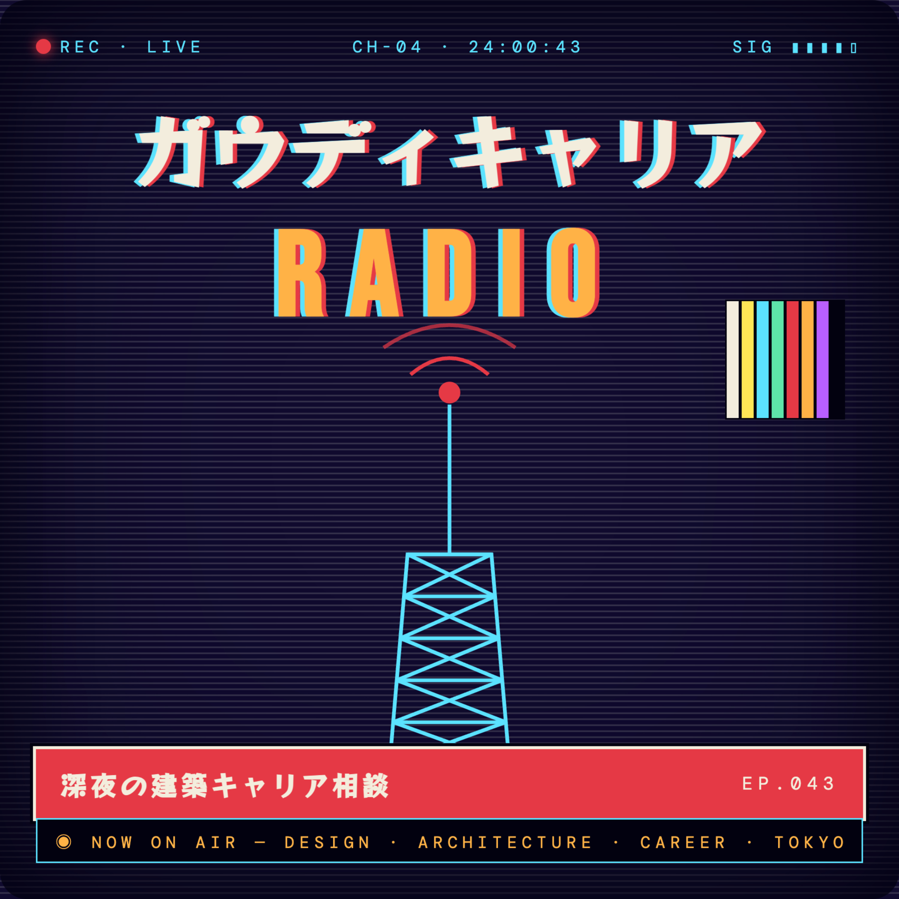 ガウディキャリアRADIO - 深夜の建築キャリア相談 -
