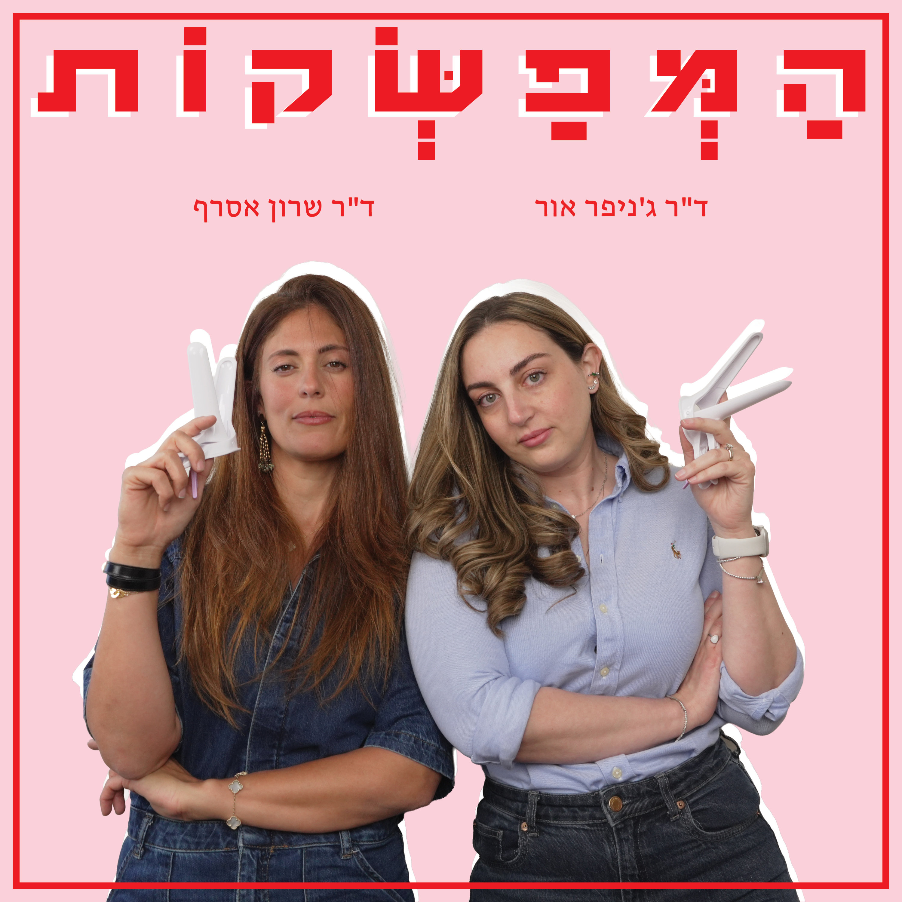 המפשקות