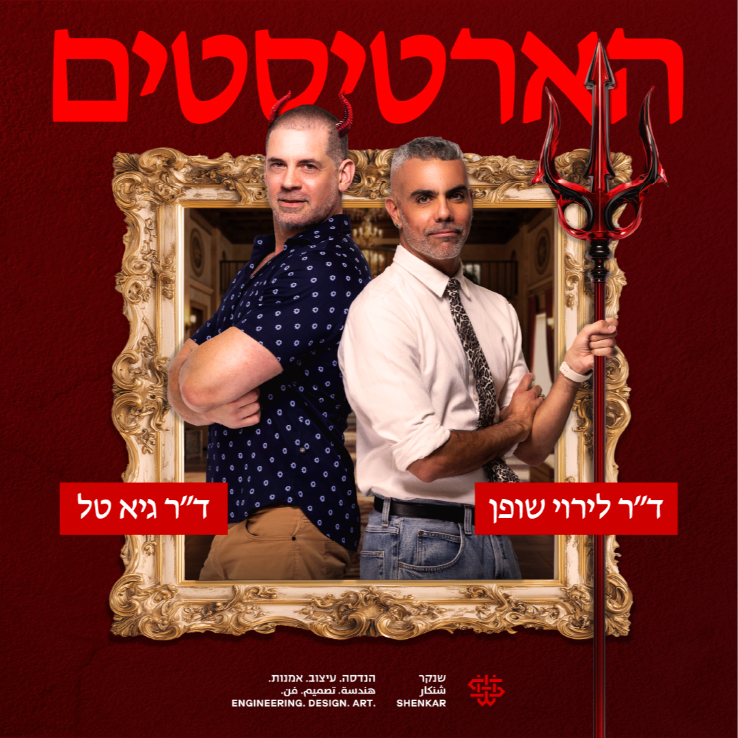 הארטיסטים