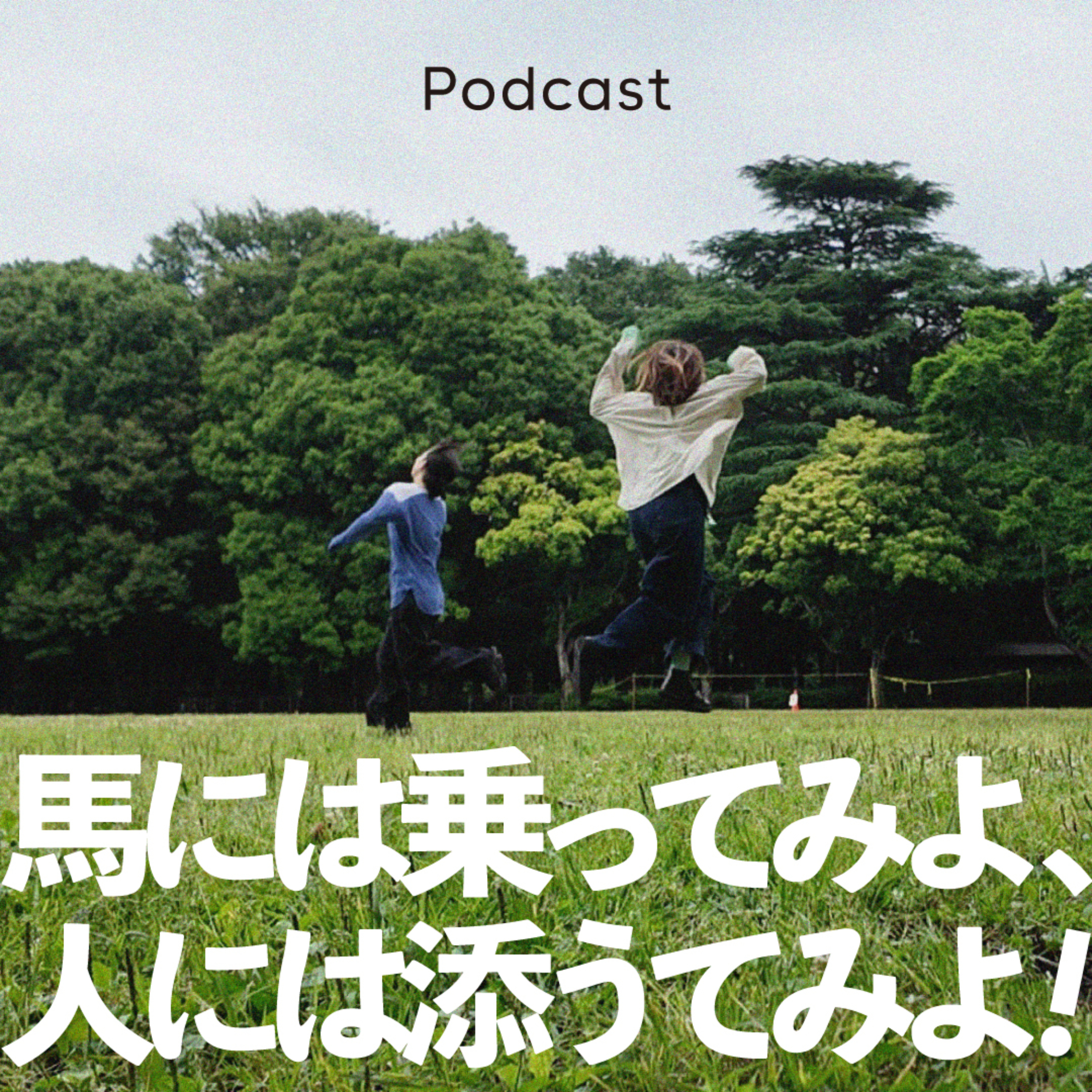 馬には乗ってみよ、人には添うてみよ！ podcast artwork
