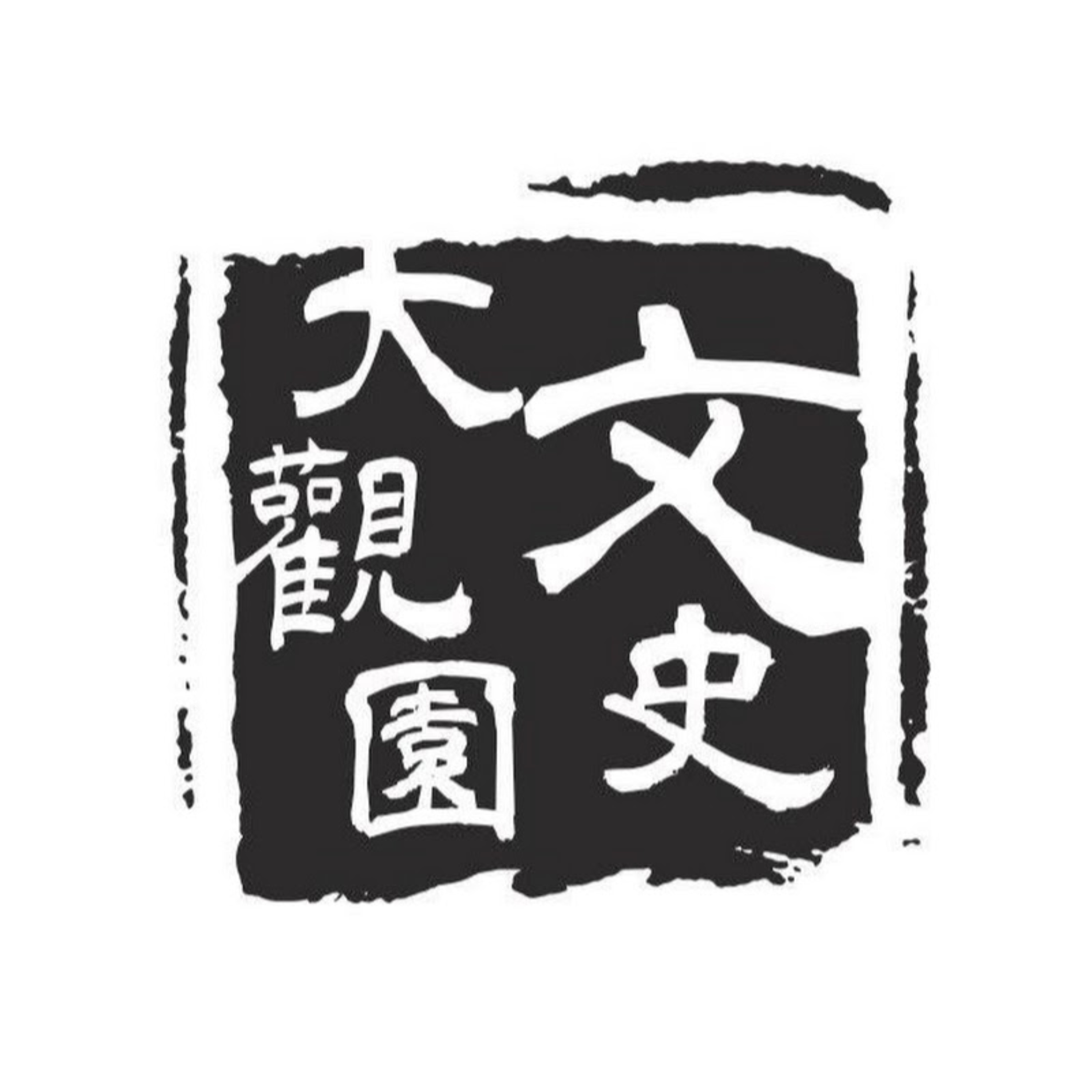 文史大觀園 podcast artwork