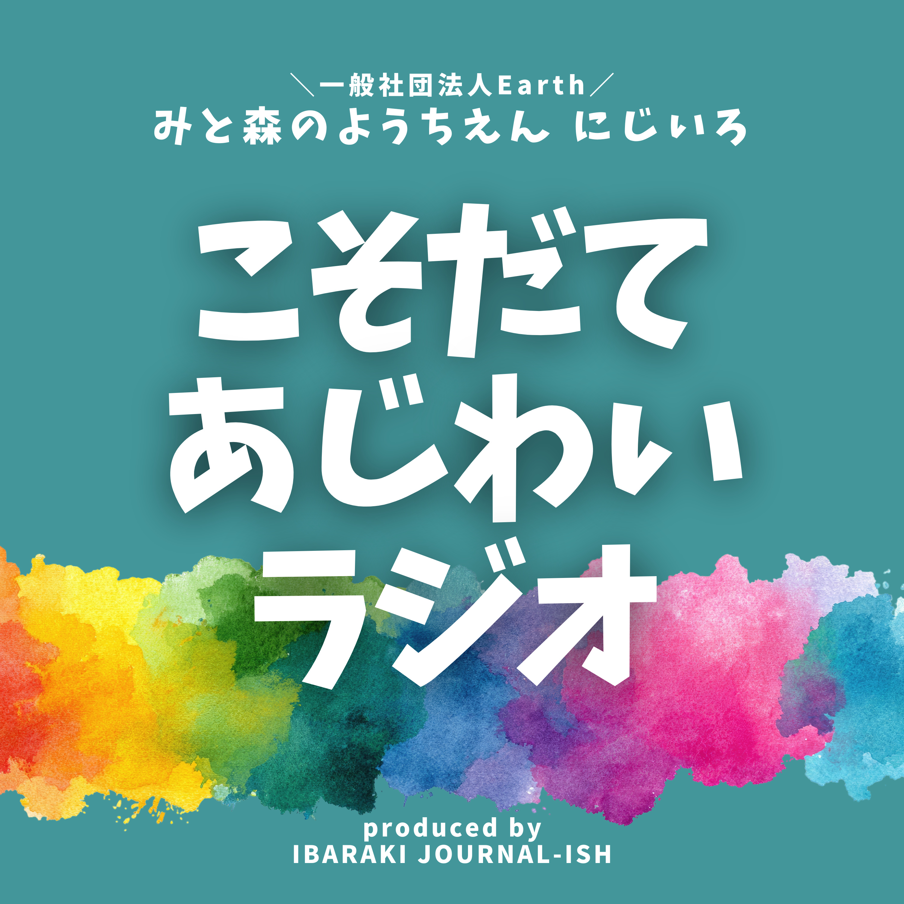 こそだてあじわいラジオ │みと森のようちえんにじいろ