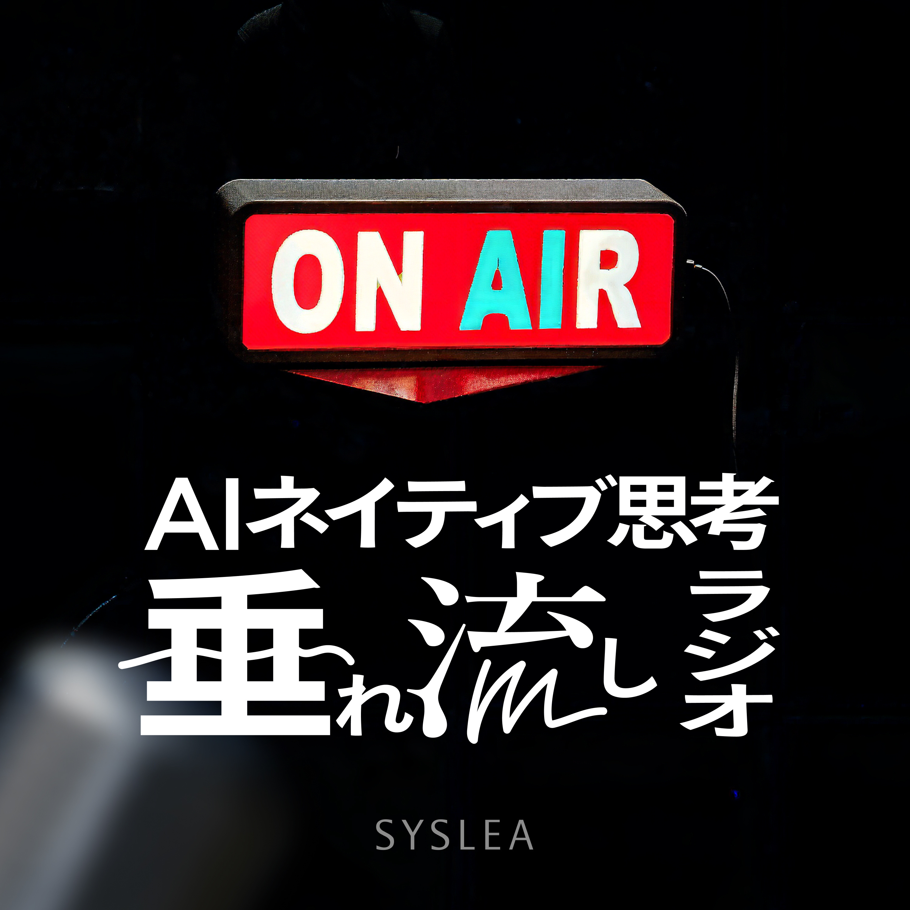 AIネイティブ思考垂れ流しラジオ