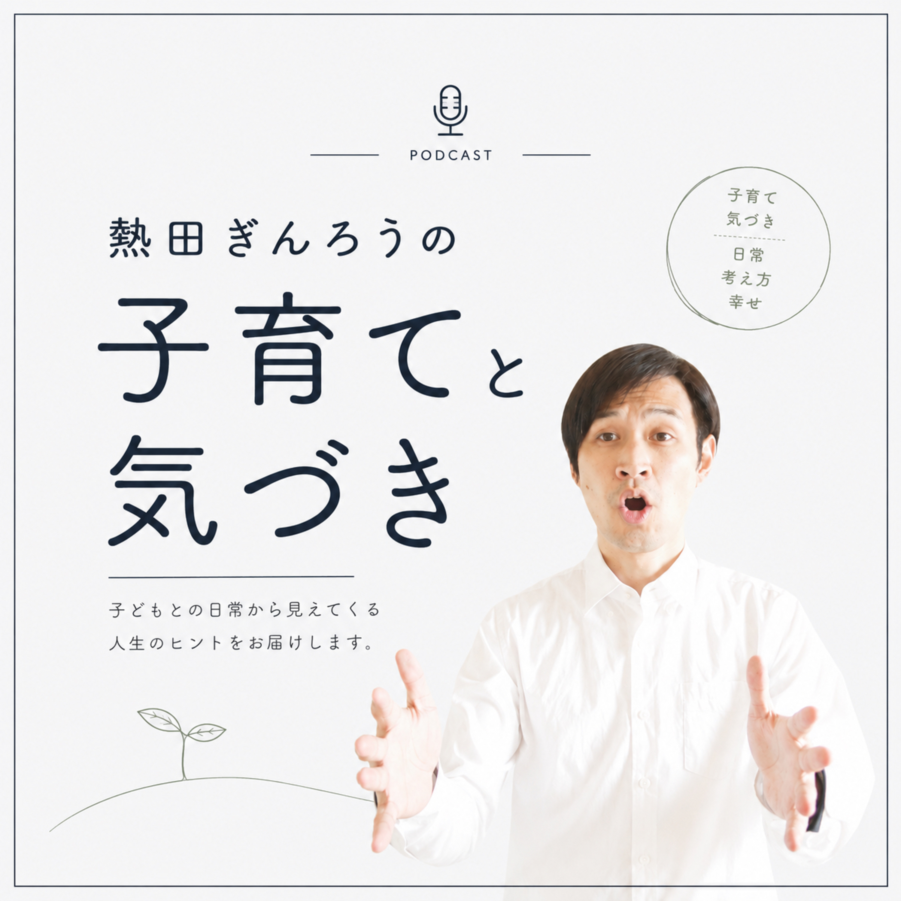 熱田ぎんろうの子育てと気づき