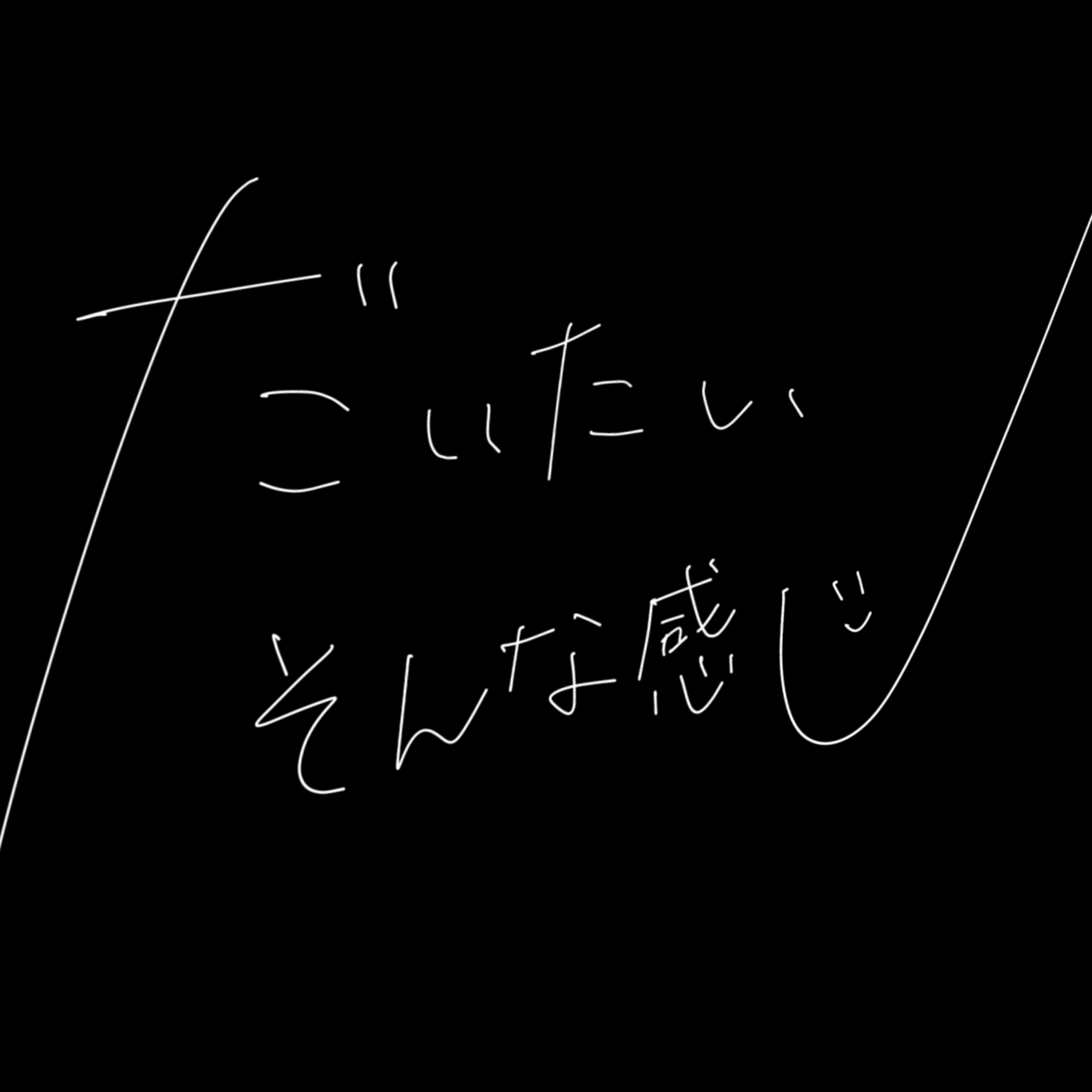 だいたいそんな感じ