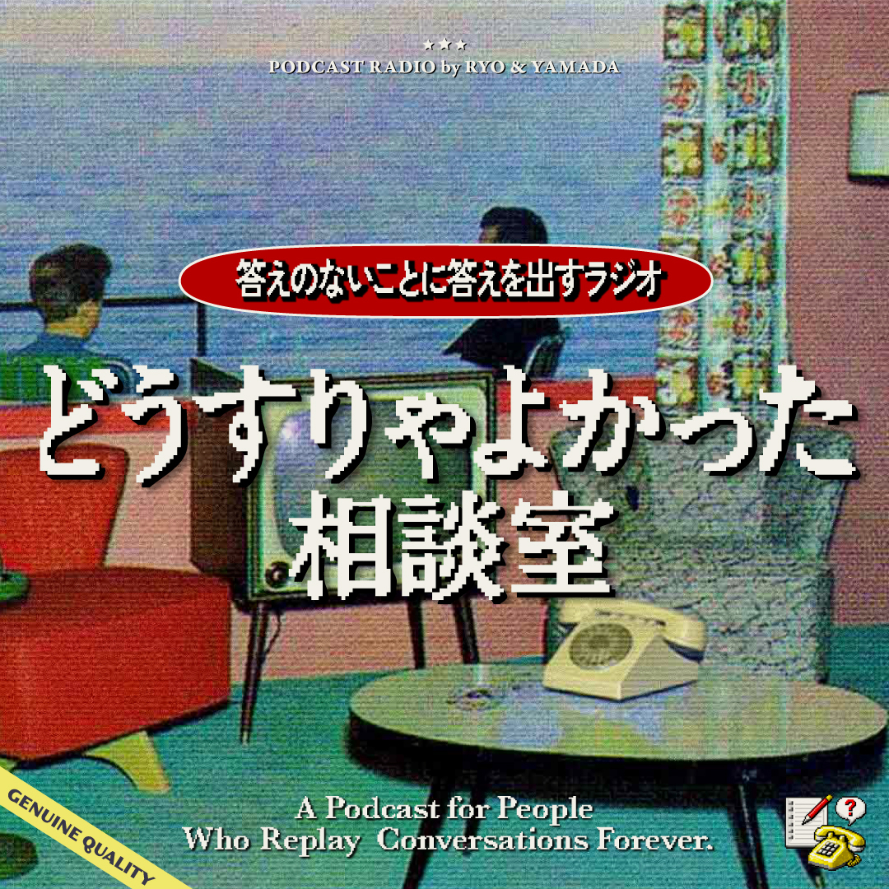 どうすりゃよかった相談室 podcast artwork