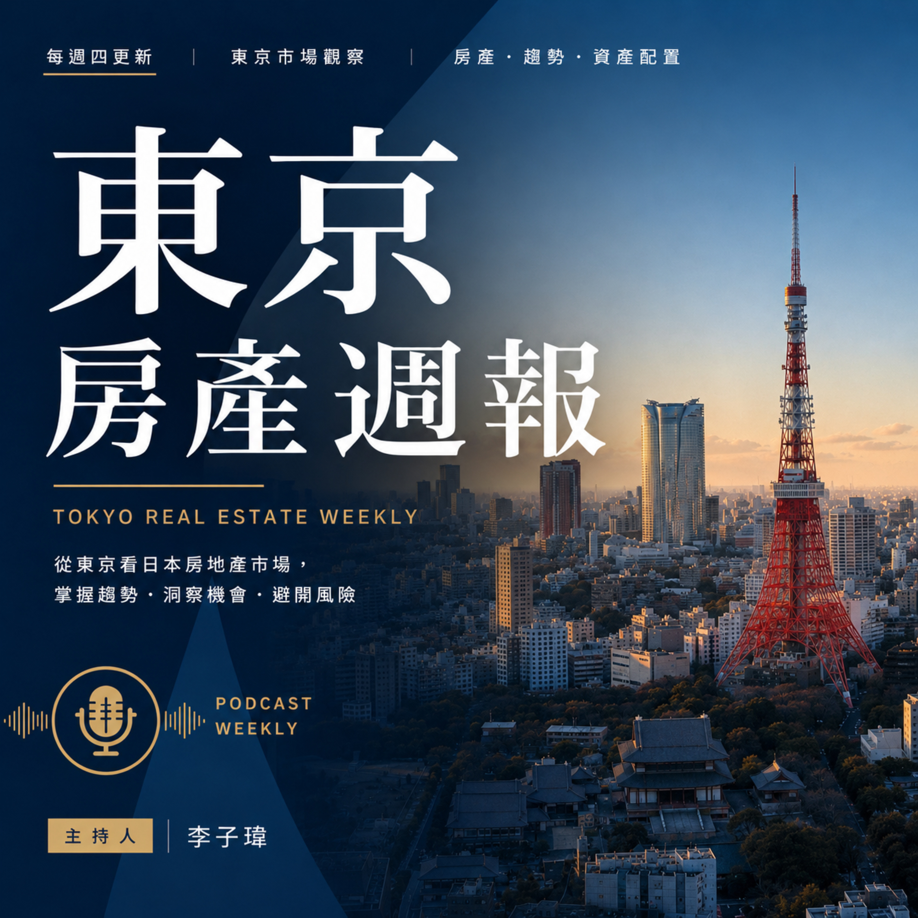 東京房產週報
